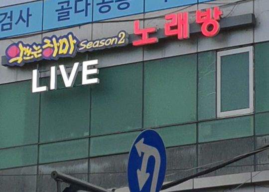 악쓰는하마길동점노래방