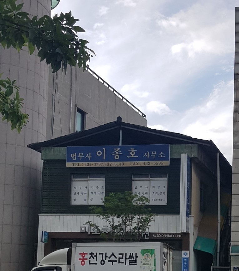 이종호법무사사무소