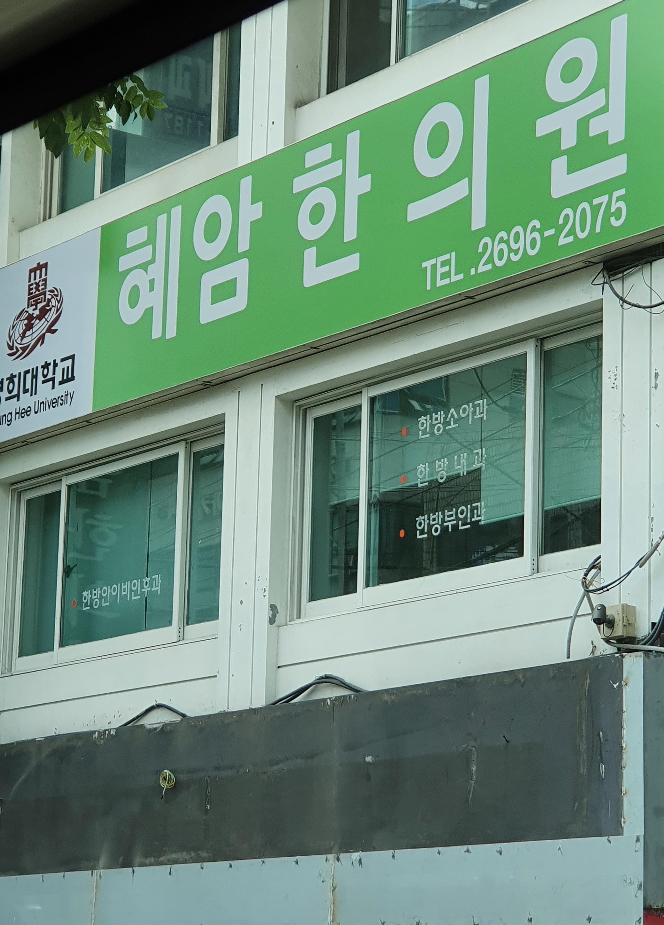 혜암한의원