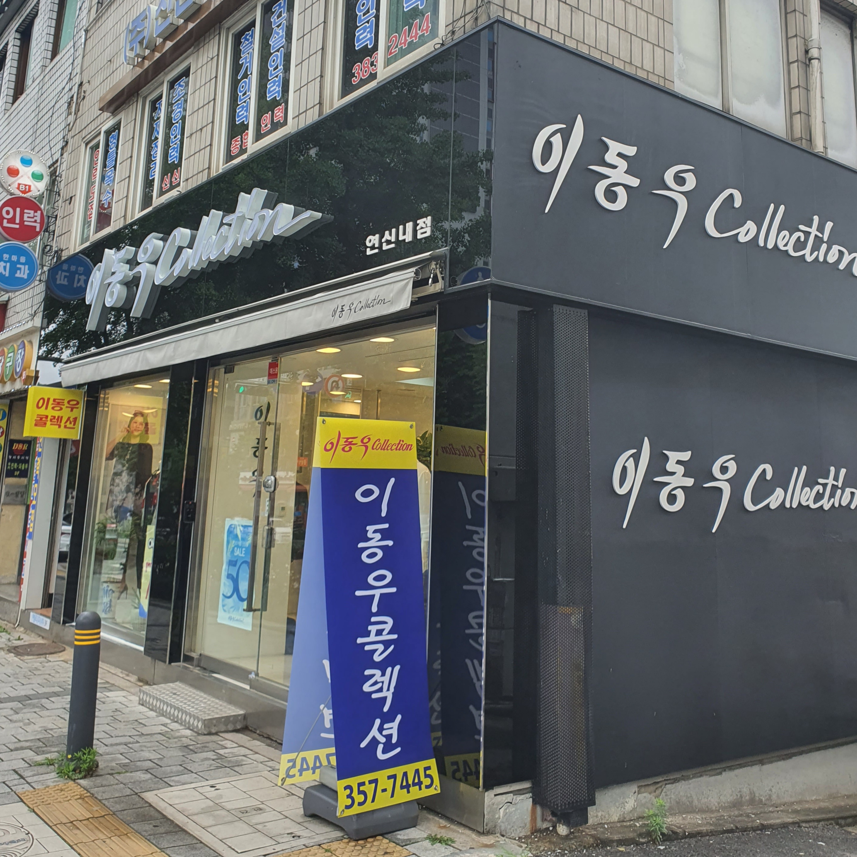 이동우컬렉션 연신내대리점