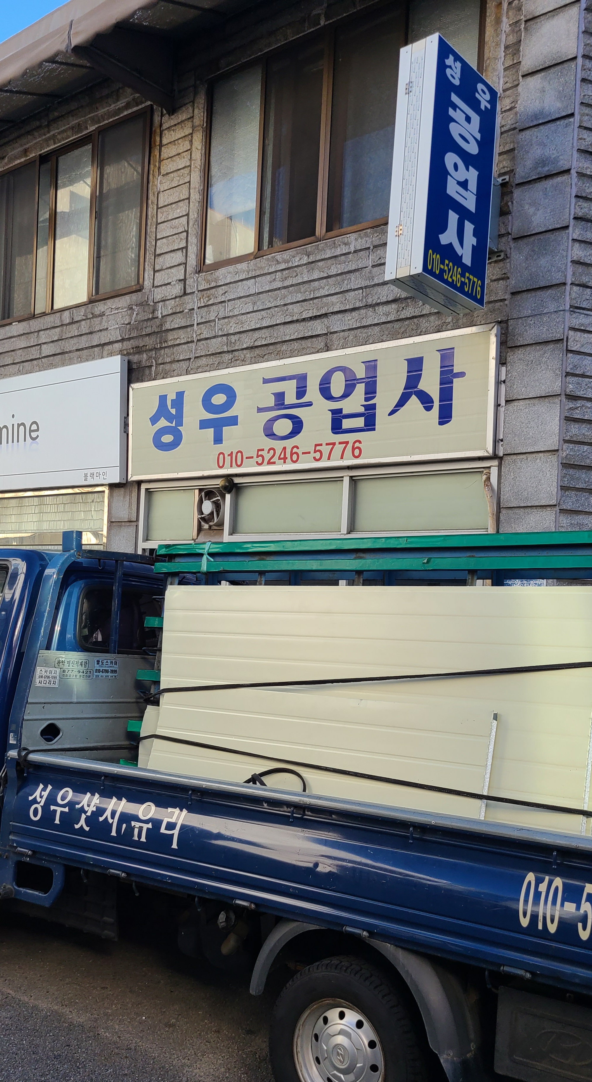 성우공업사