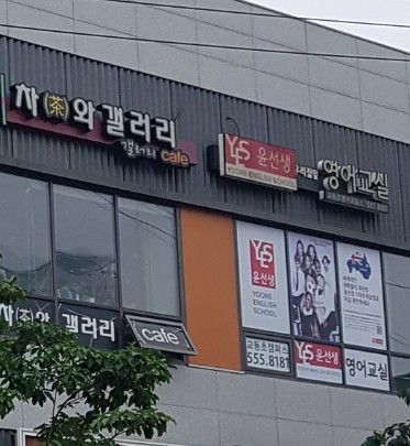 윤선생우리집앞영어교실교동초영어교습소