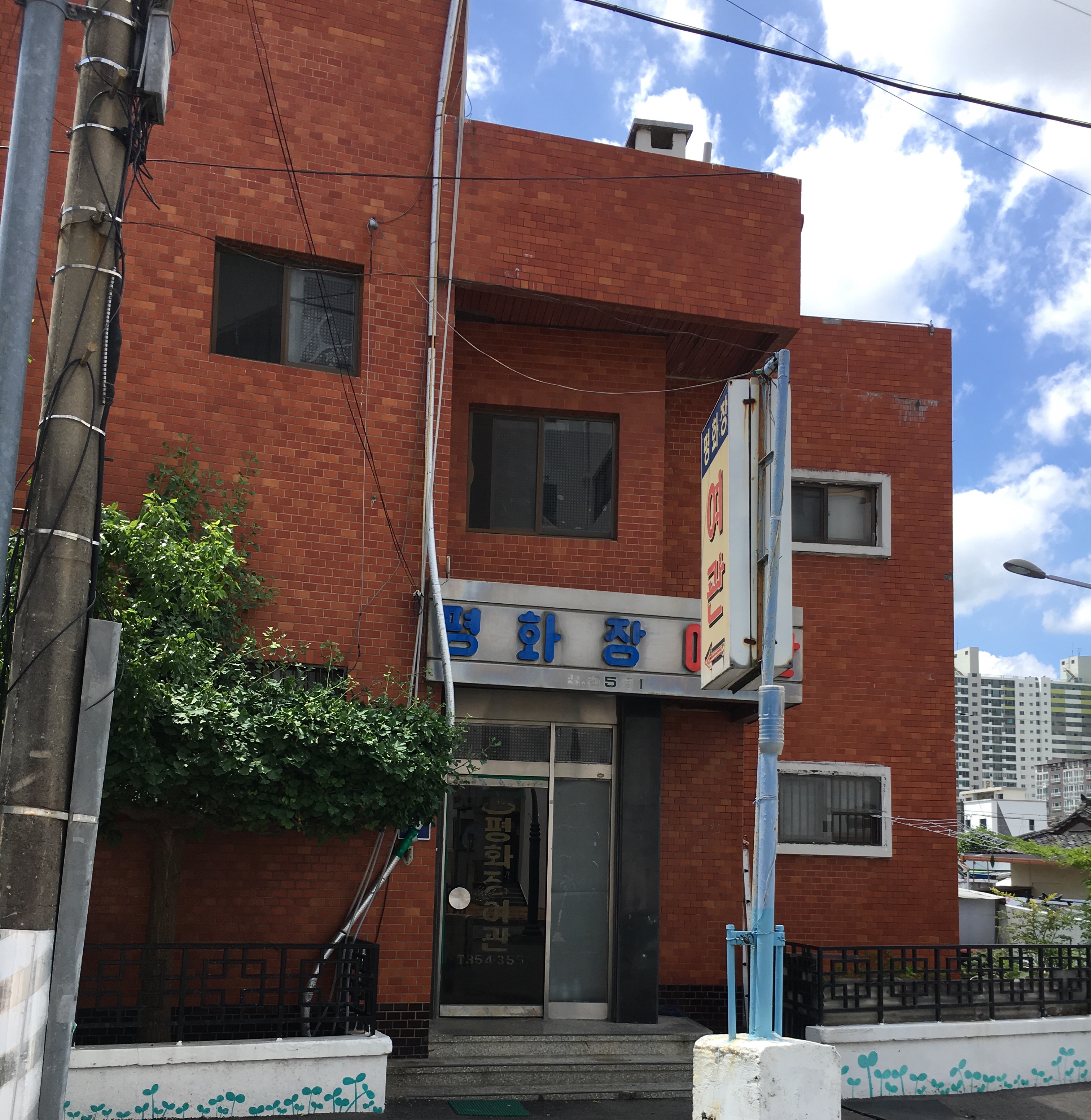 평화장여관