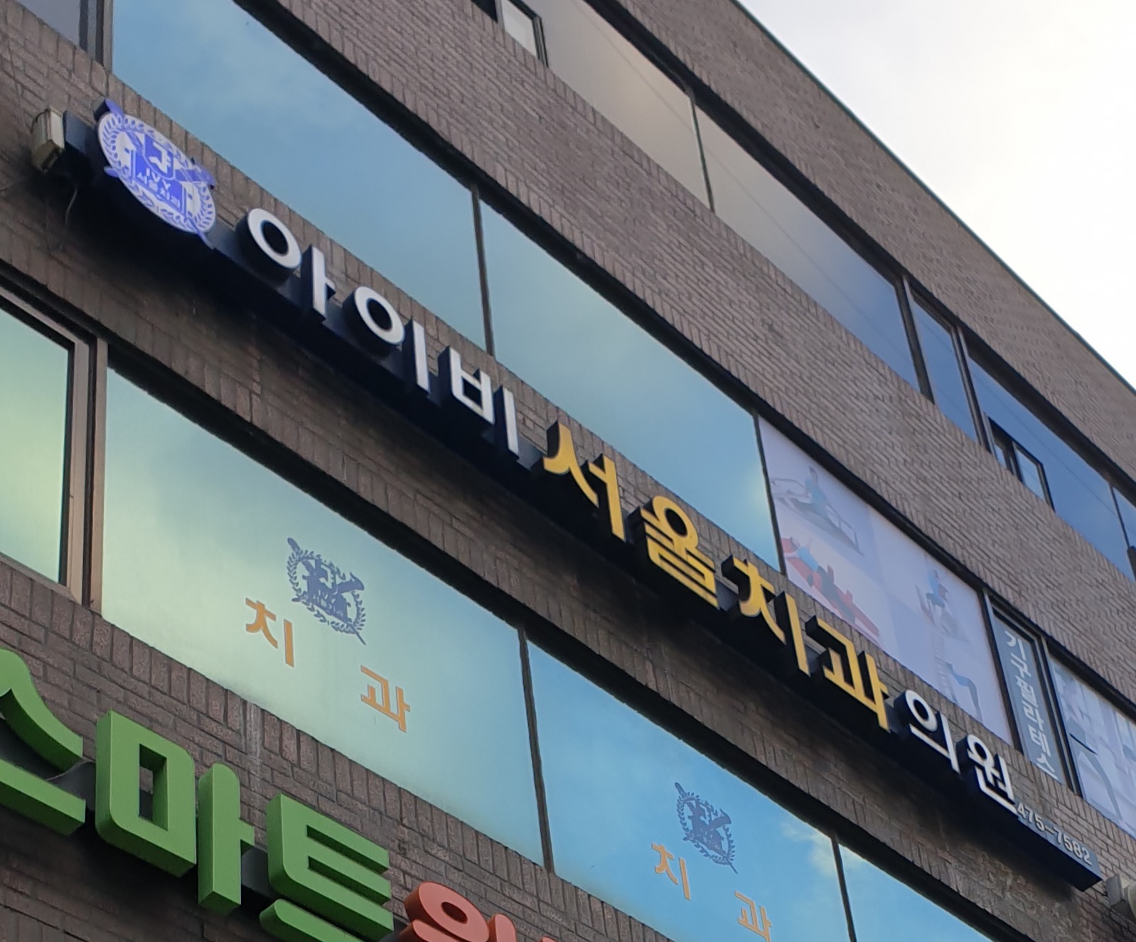 아이비서울치과 전경