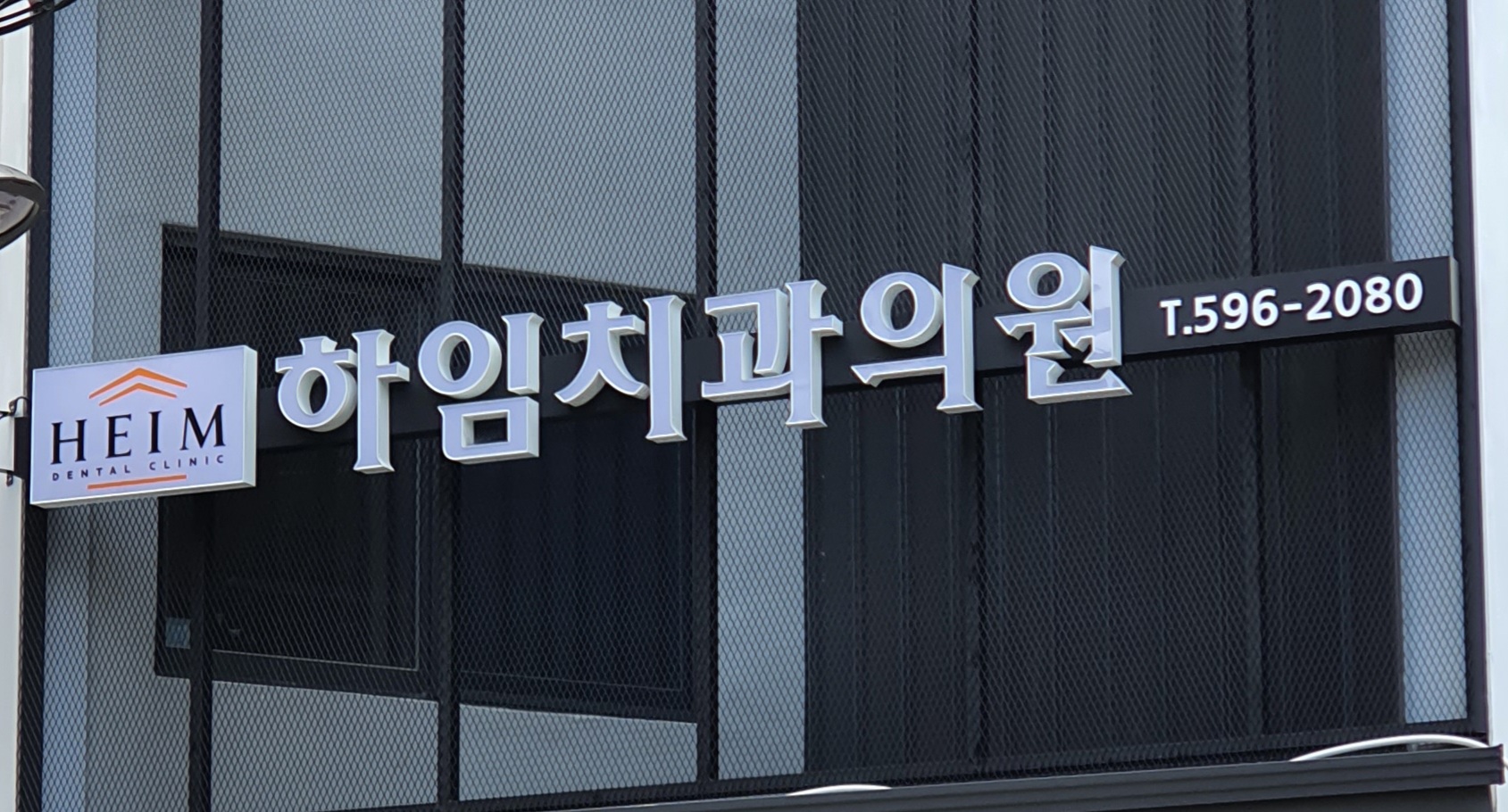하임치과의원