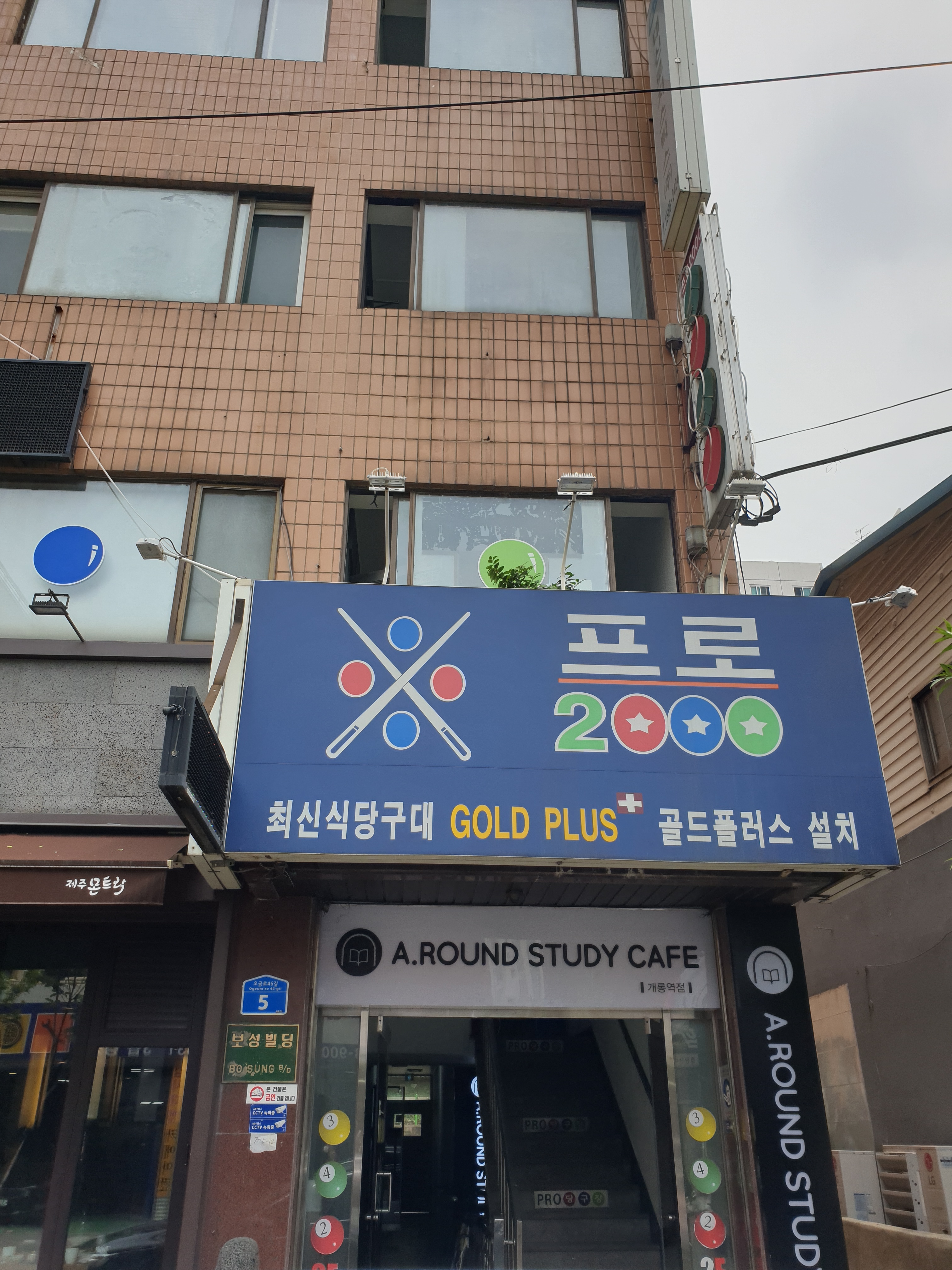 프로2000당구장