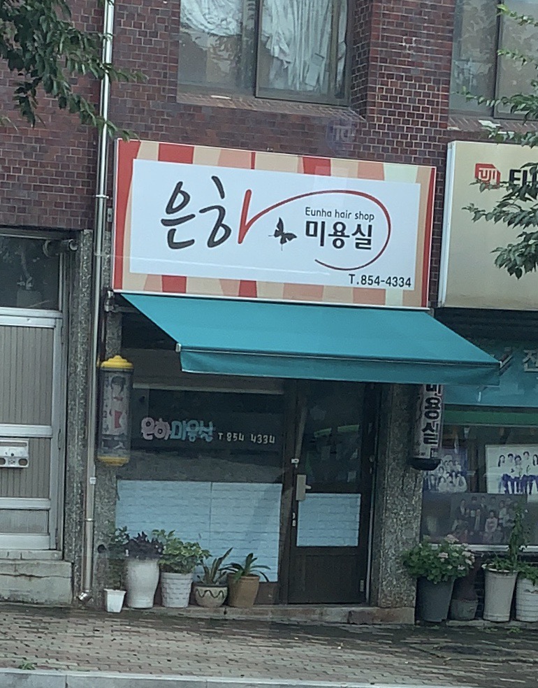 은하미용실