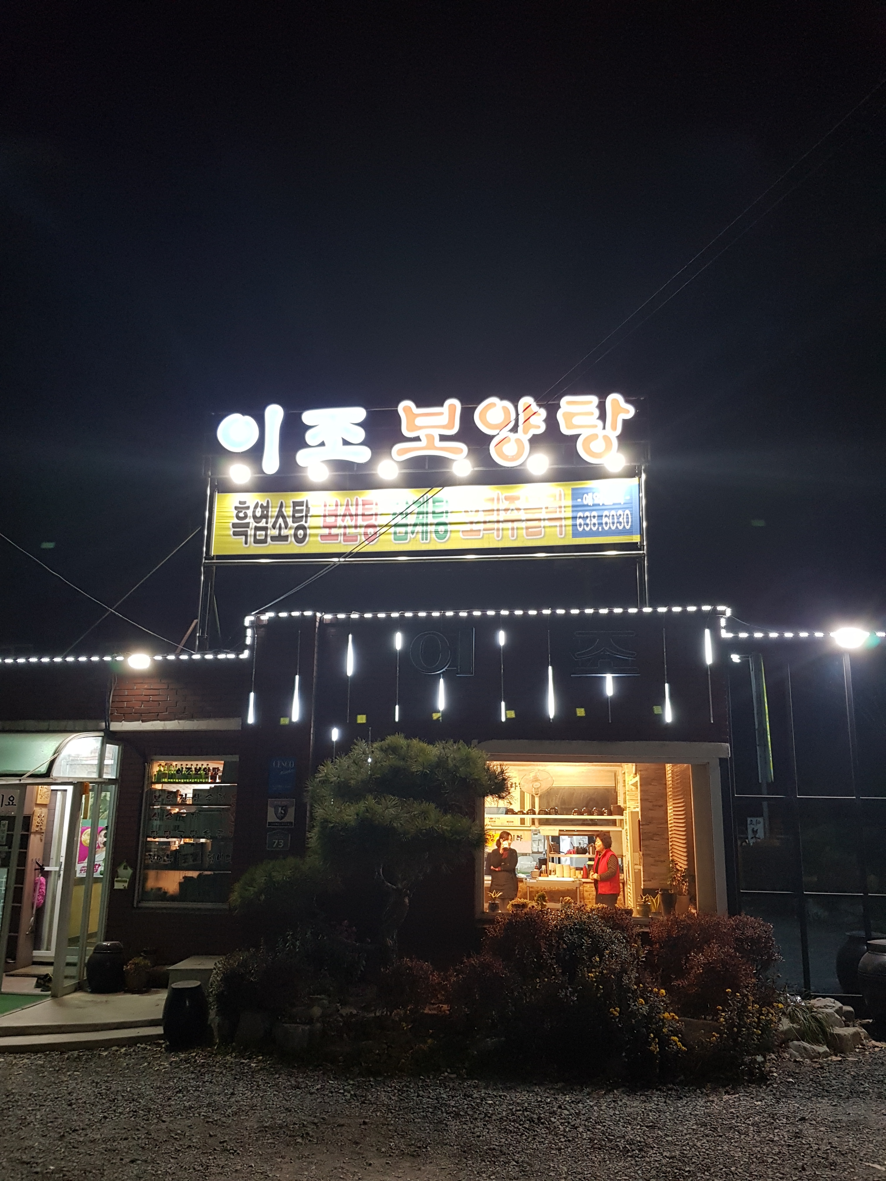 이조식당