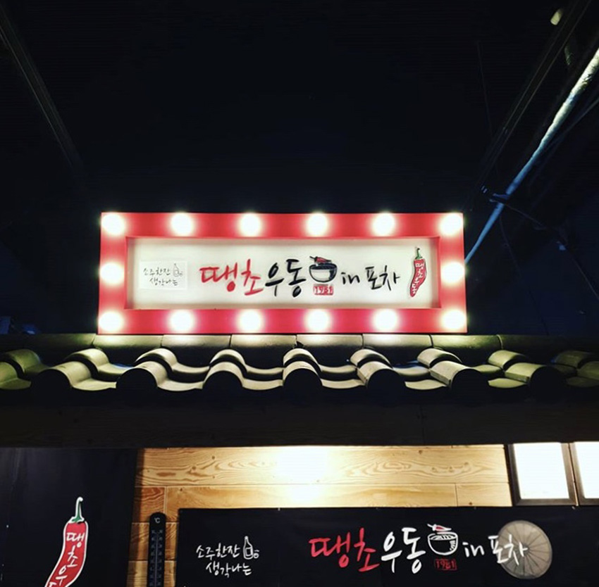 땡초우동in포차 양산물금점