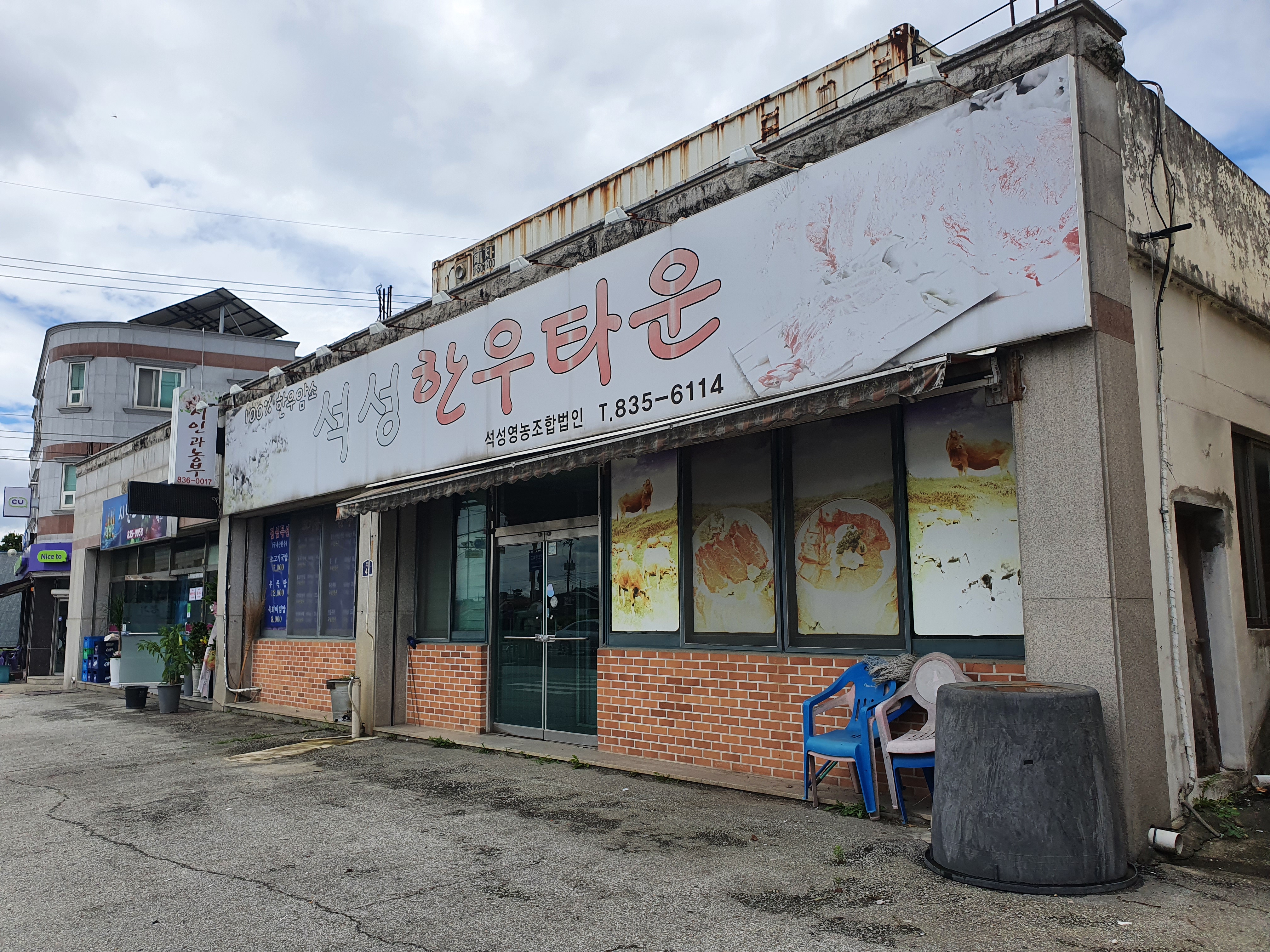 석성한우타운 대표 이미지