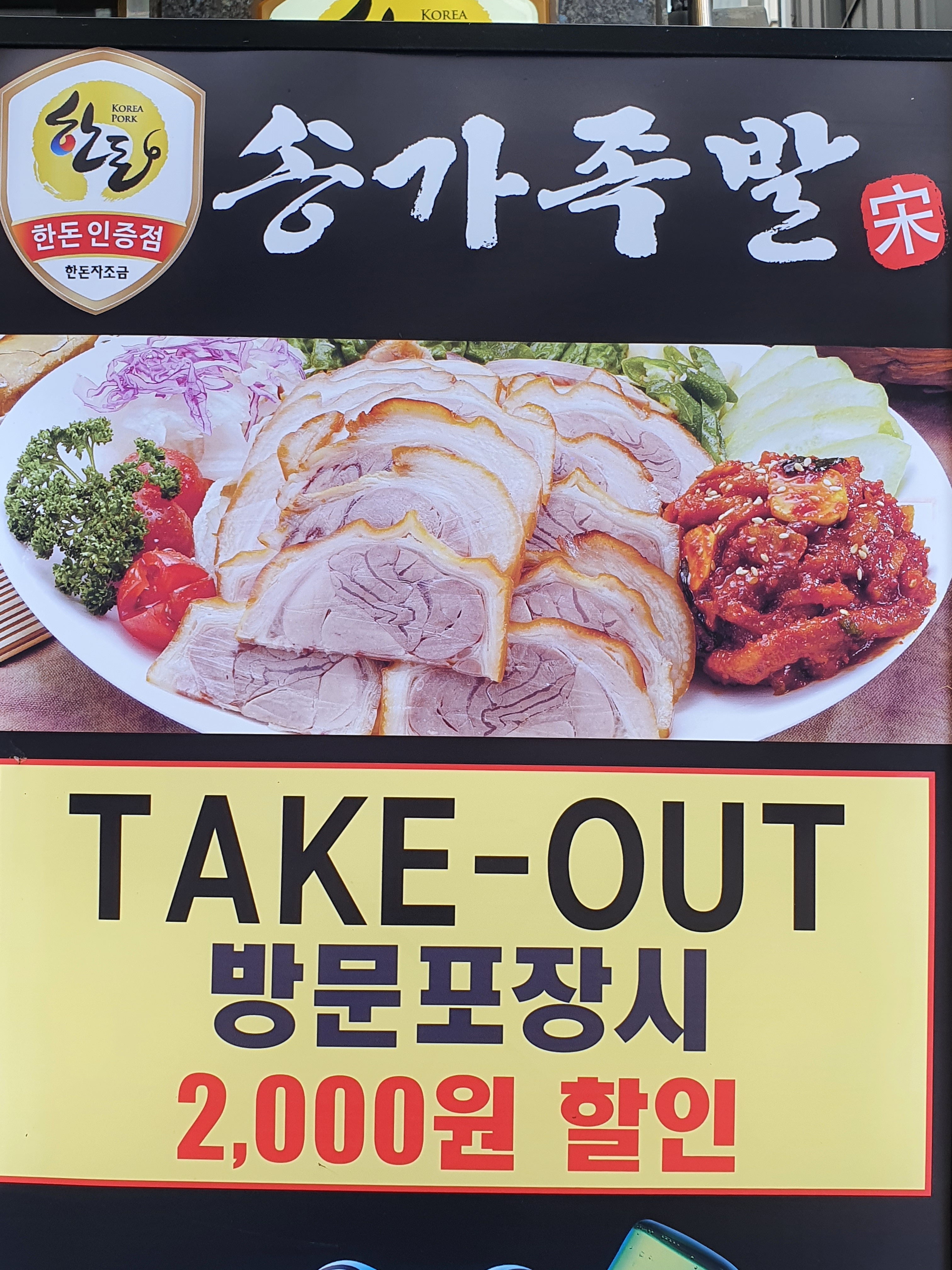 송가족발