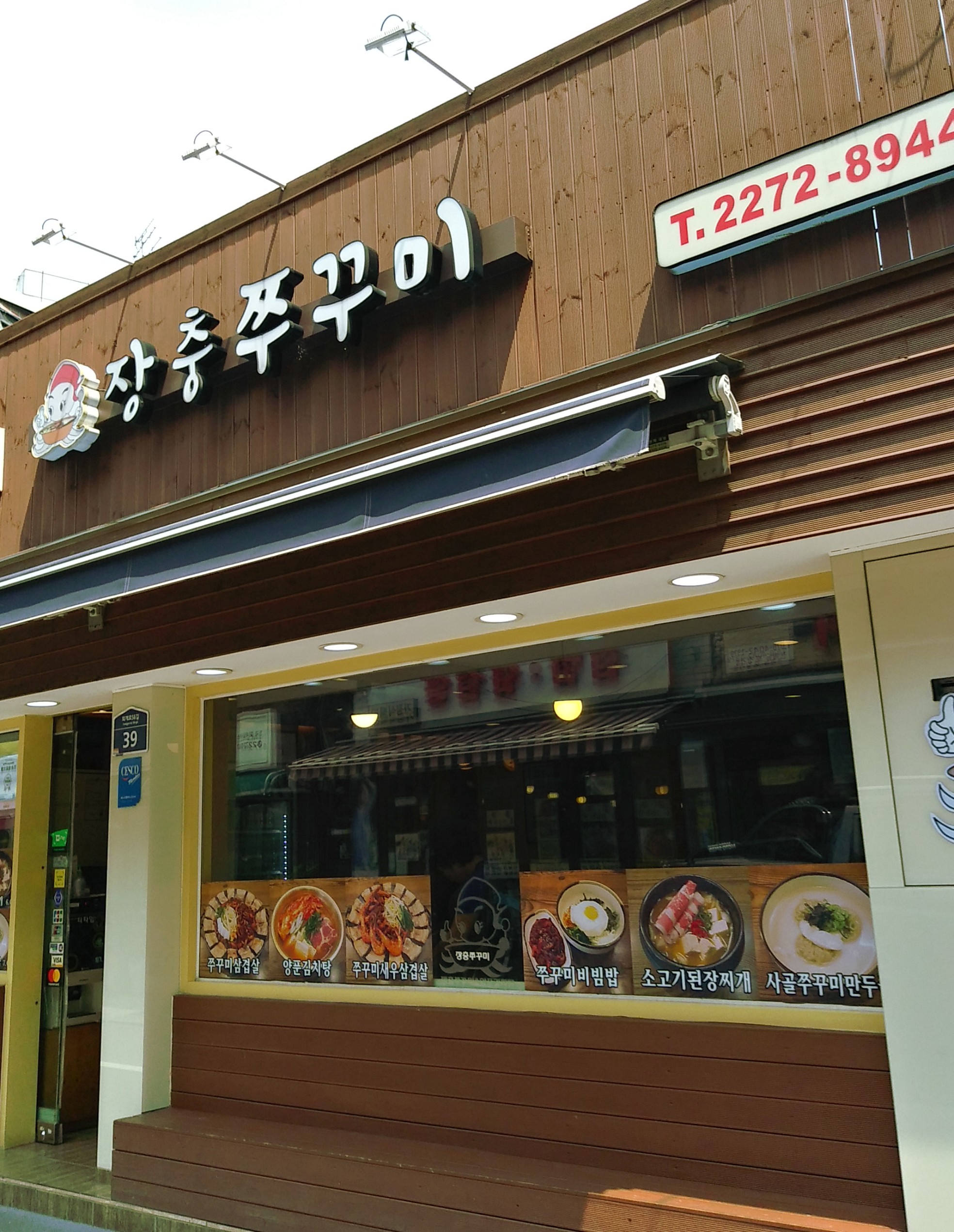 장충쭈꾸미&양푼김치탕 이미지