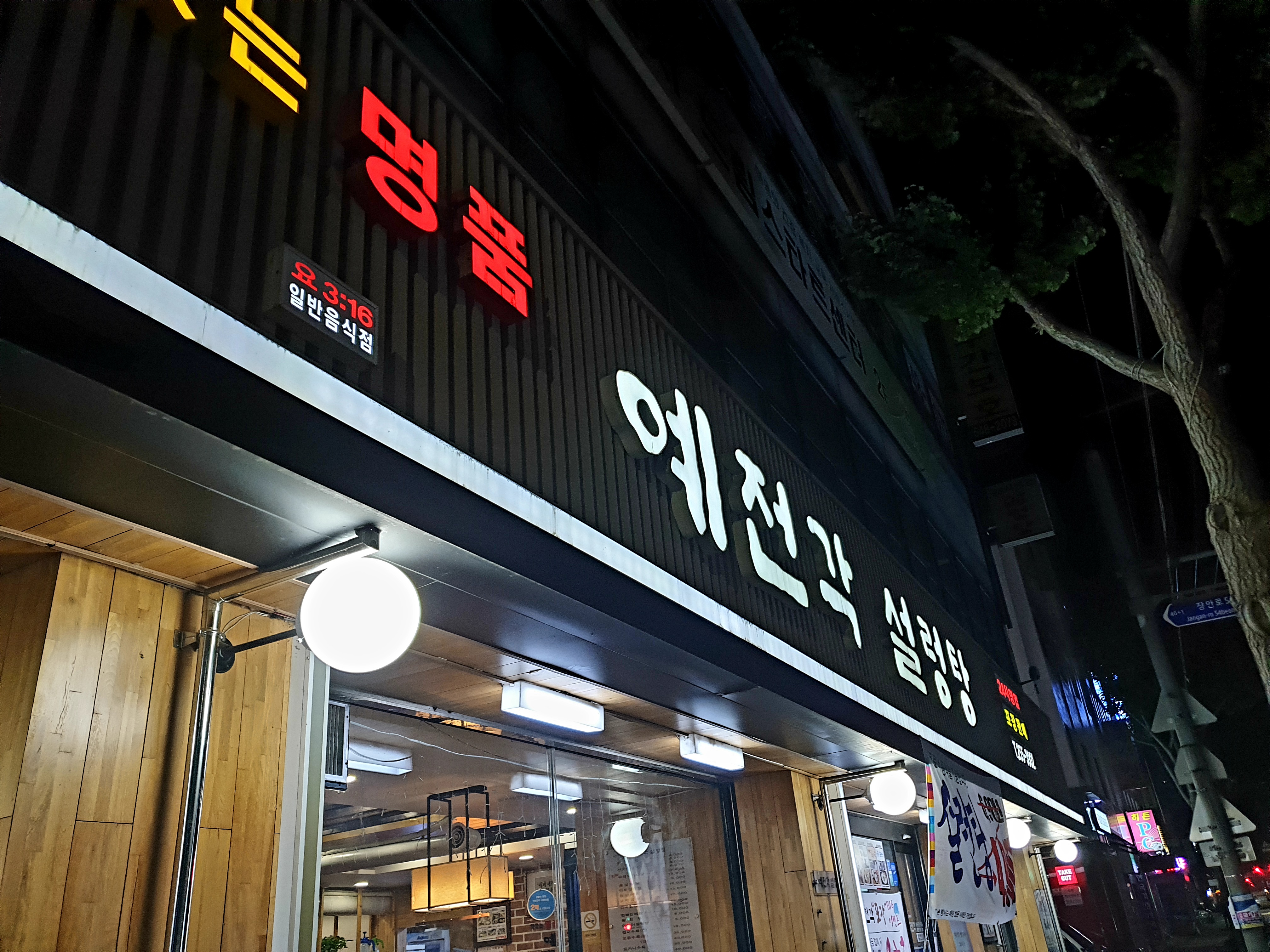 예전각설렁탕 정자점