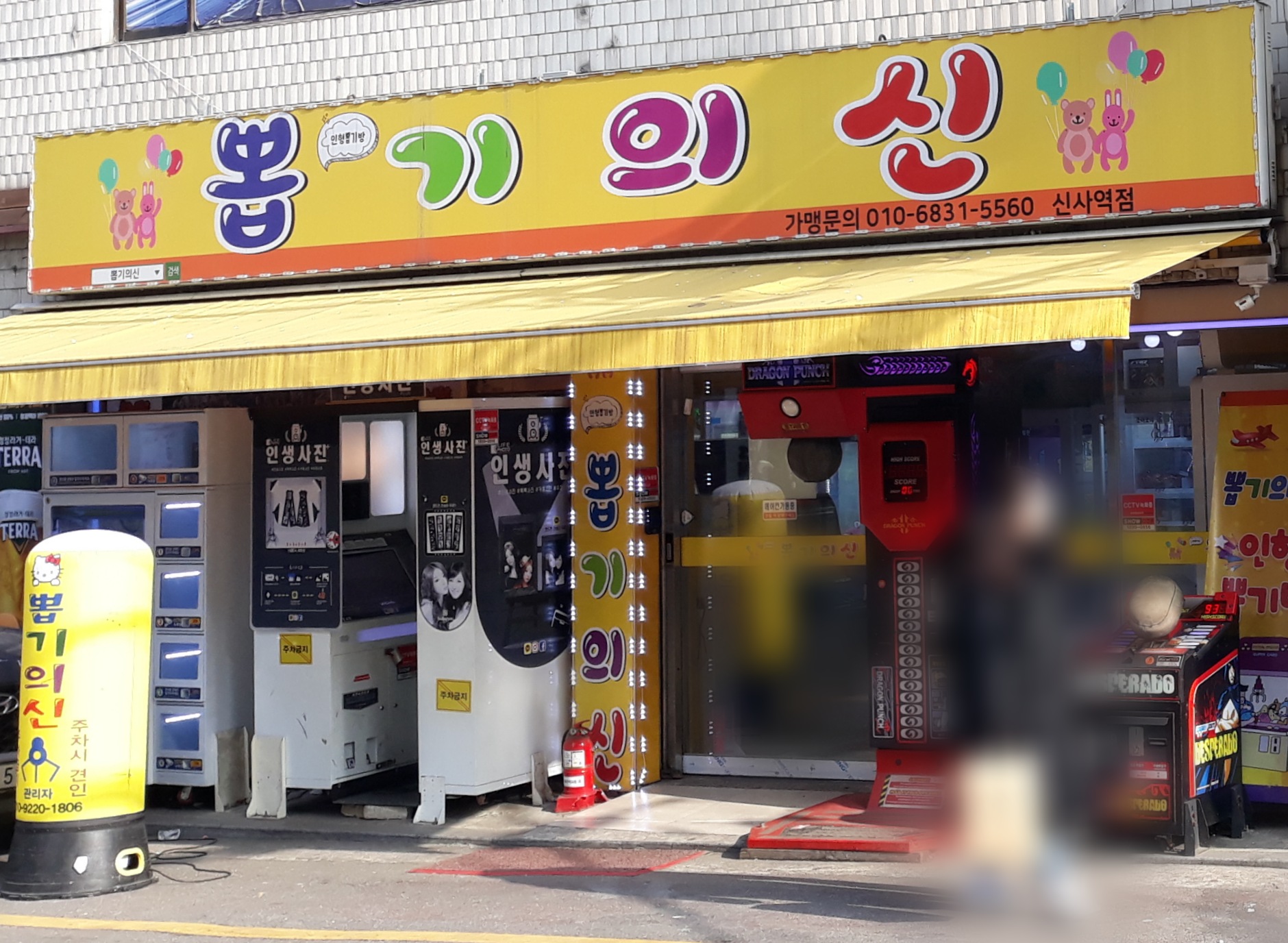 뽑기의신 신사역점