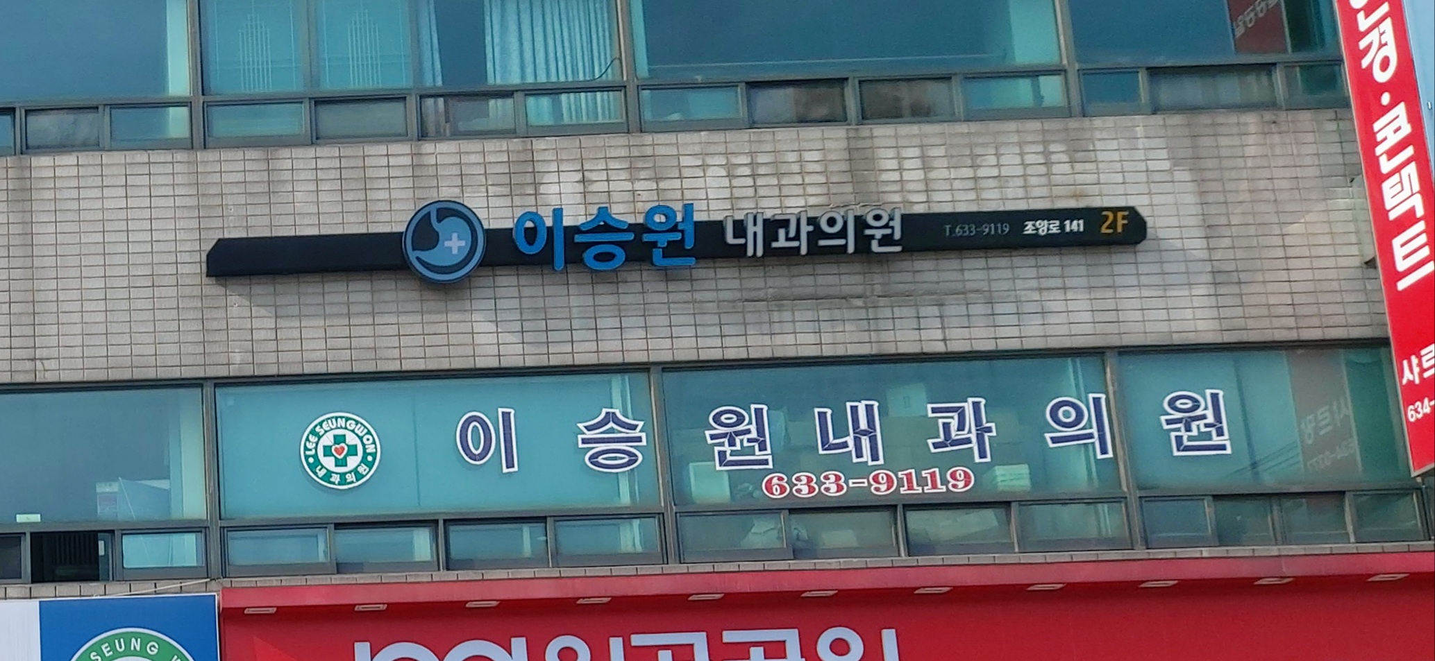 이승원내과의원