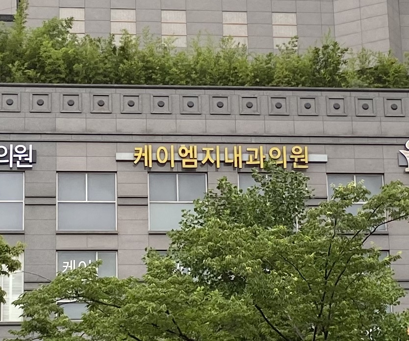 케이엠지내과의원