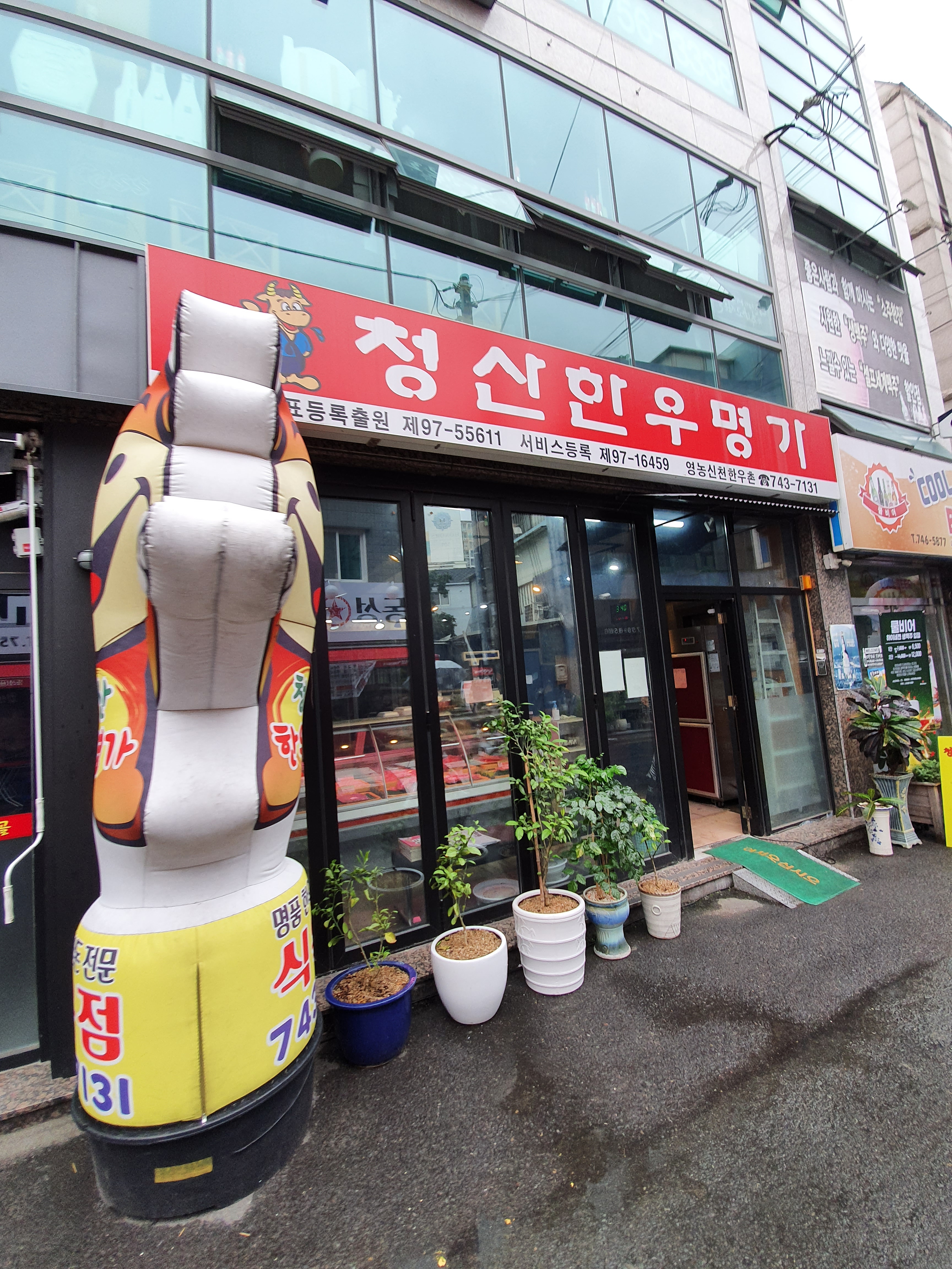 청산한우명가