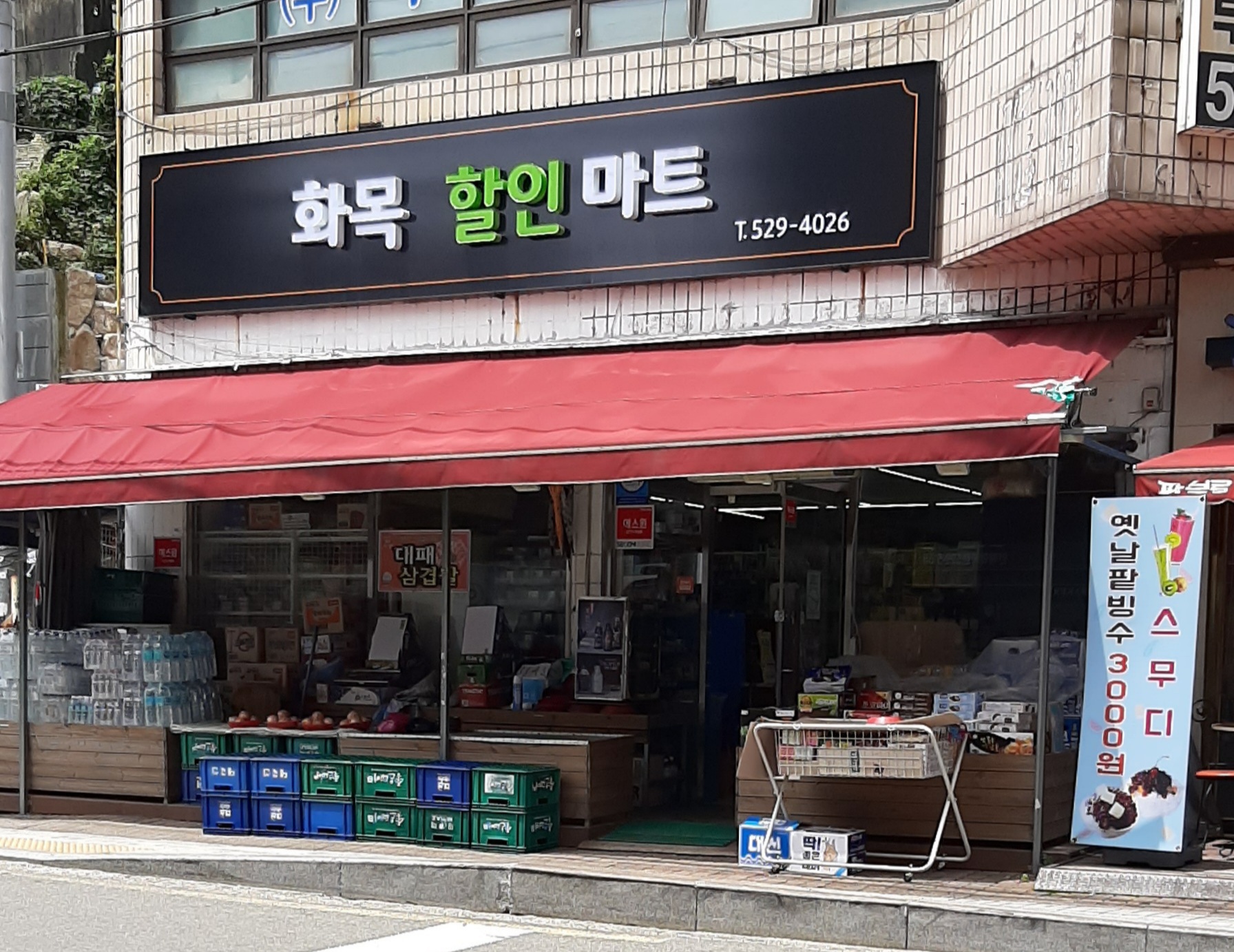 화목할인마트