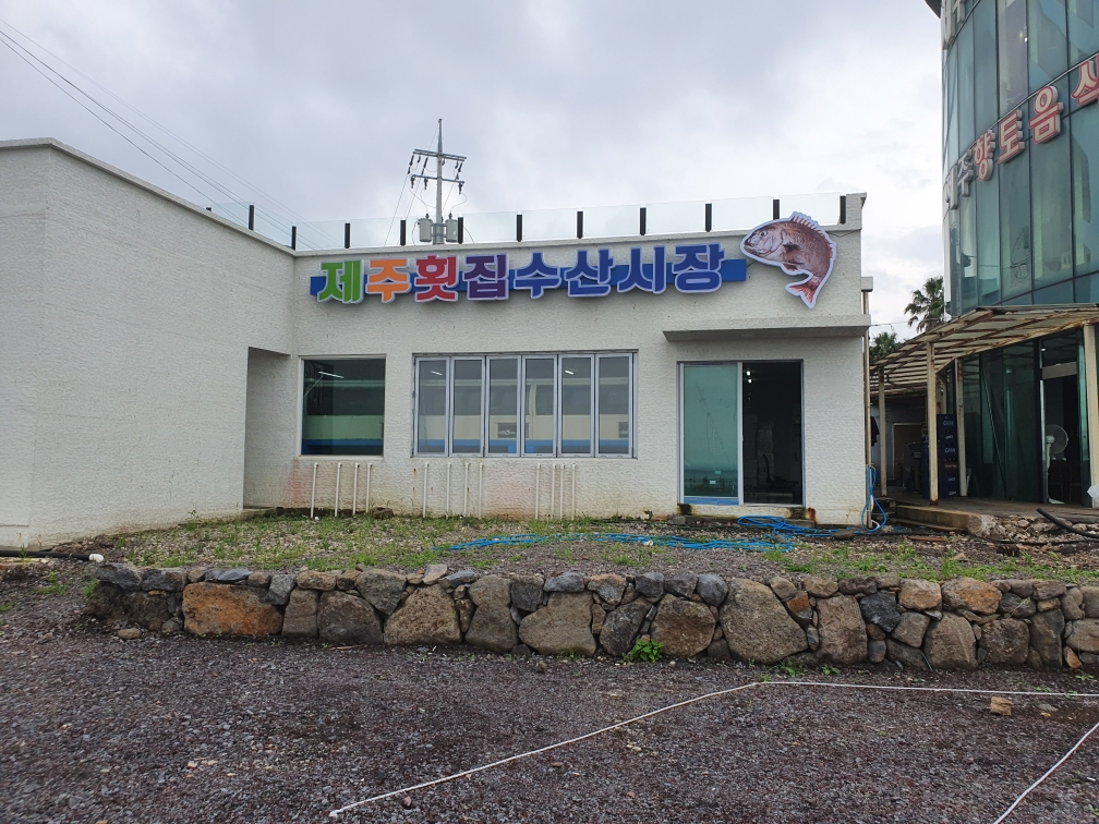제주횟집