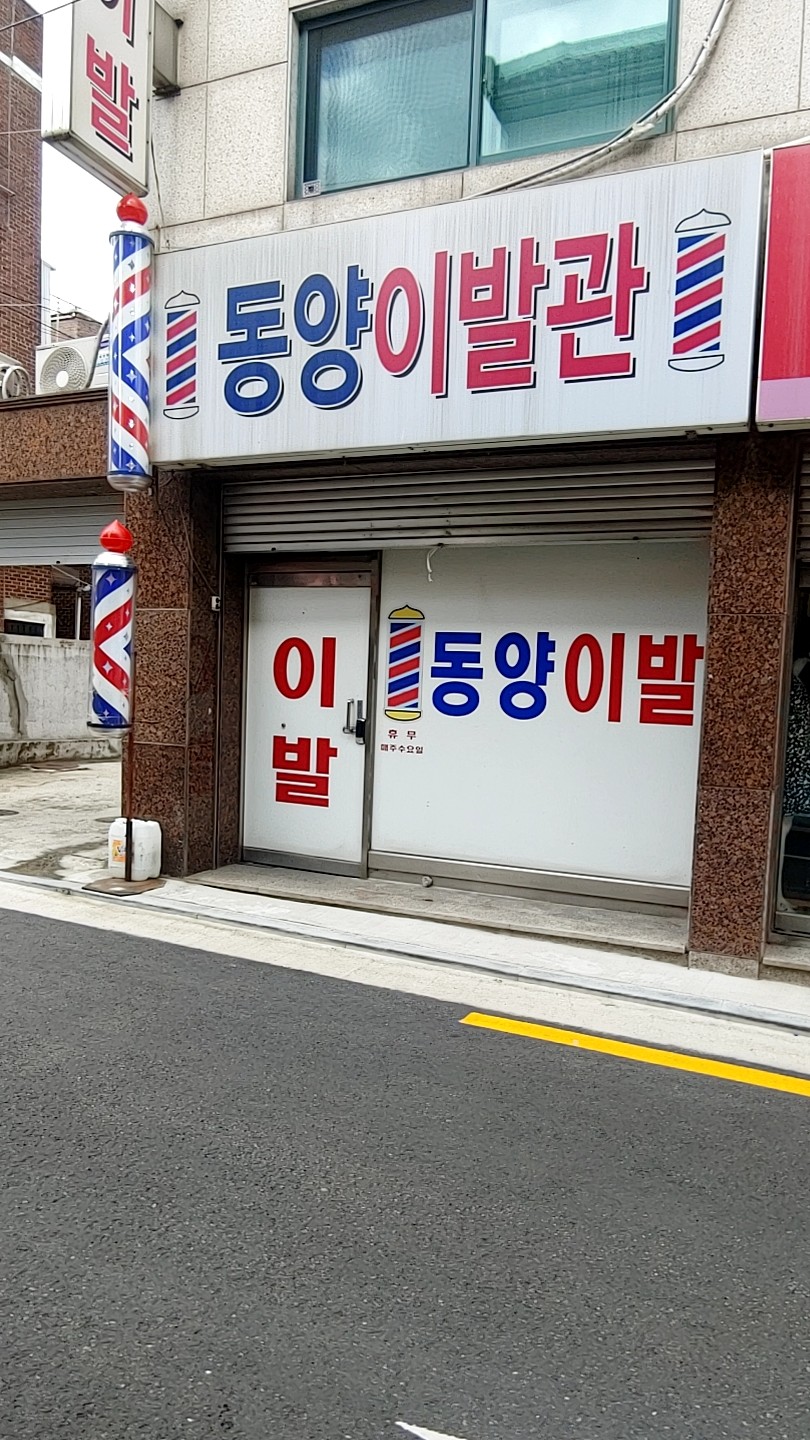 동양이발관