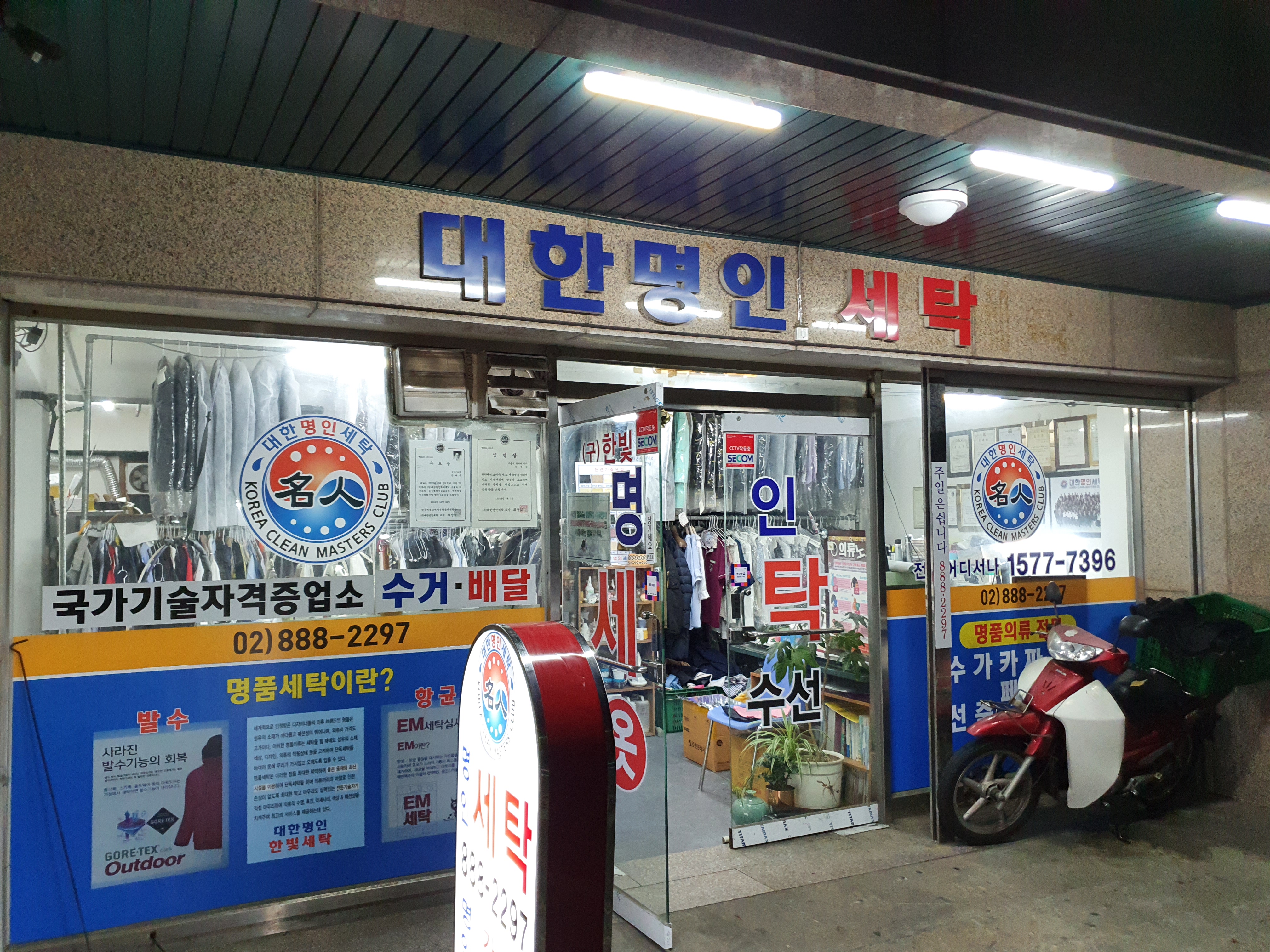 대한명인 세탁
