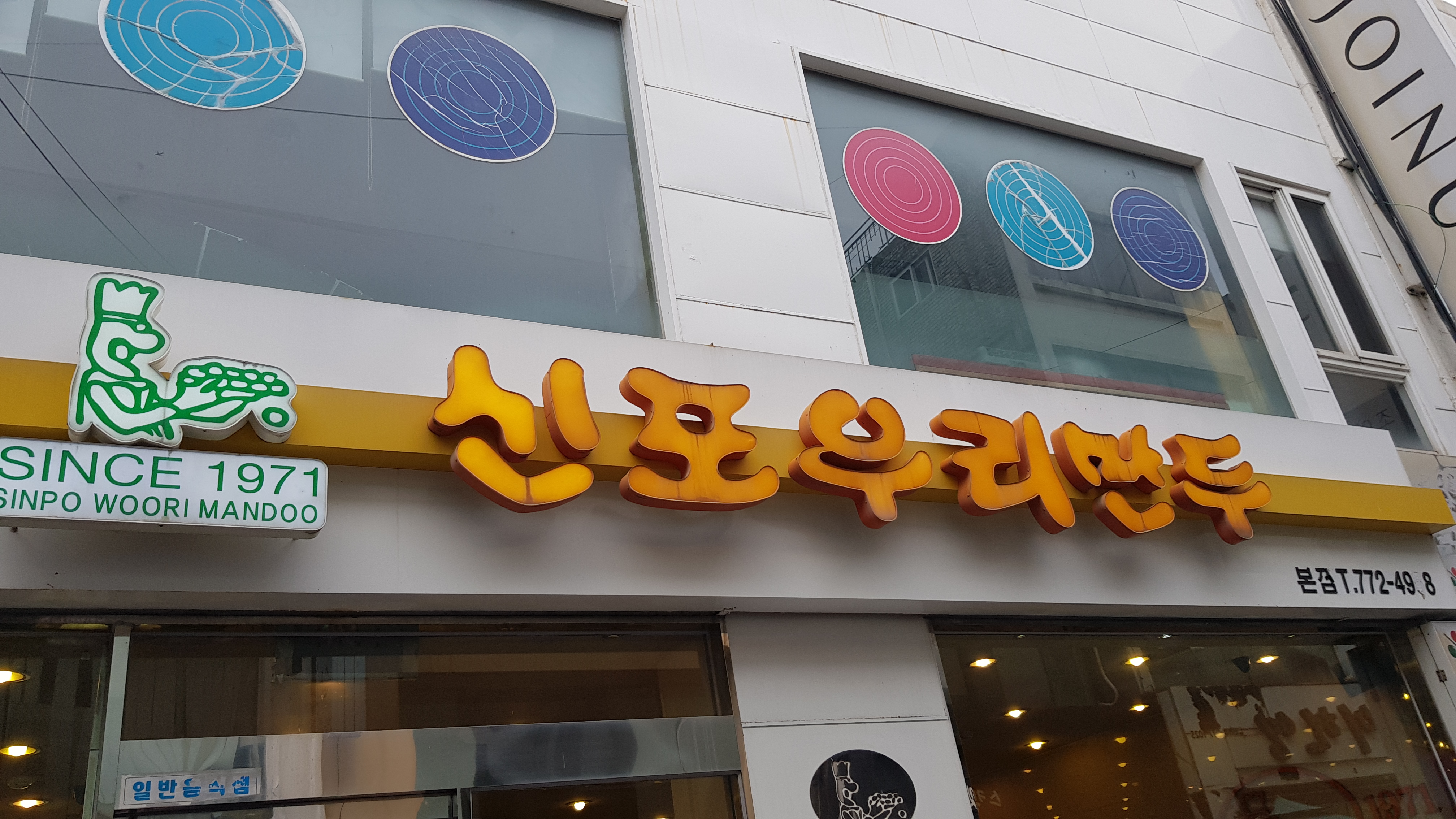 신포우리만두 신포동점