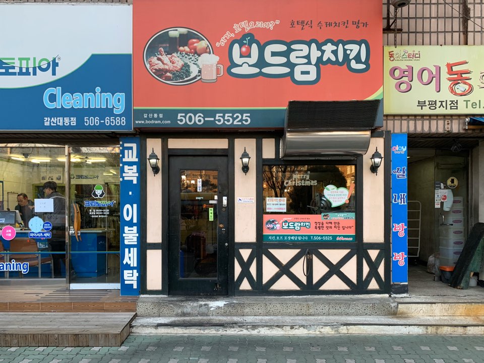 보드람치킨 갈산점