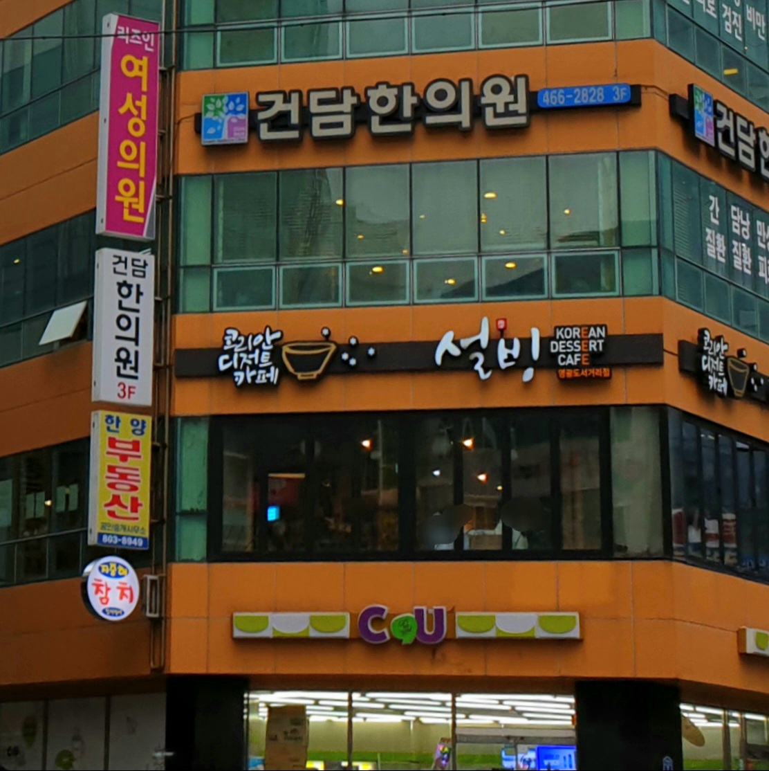 설빙 영도점 2