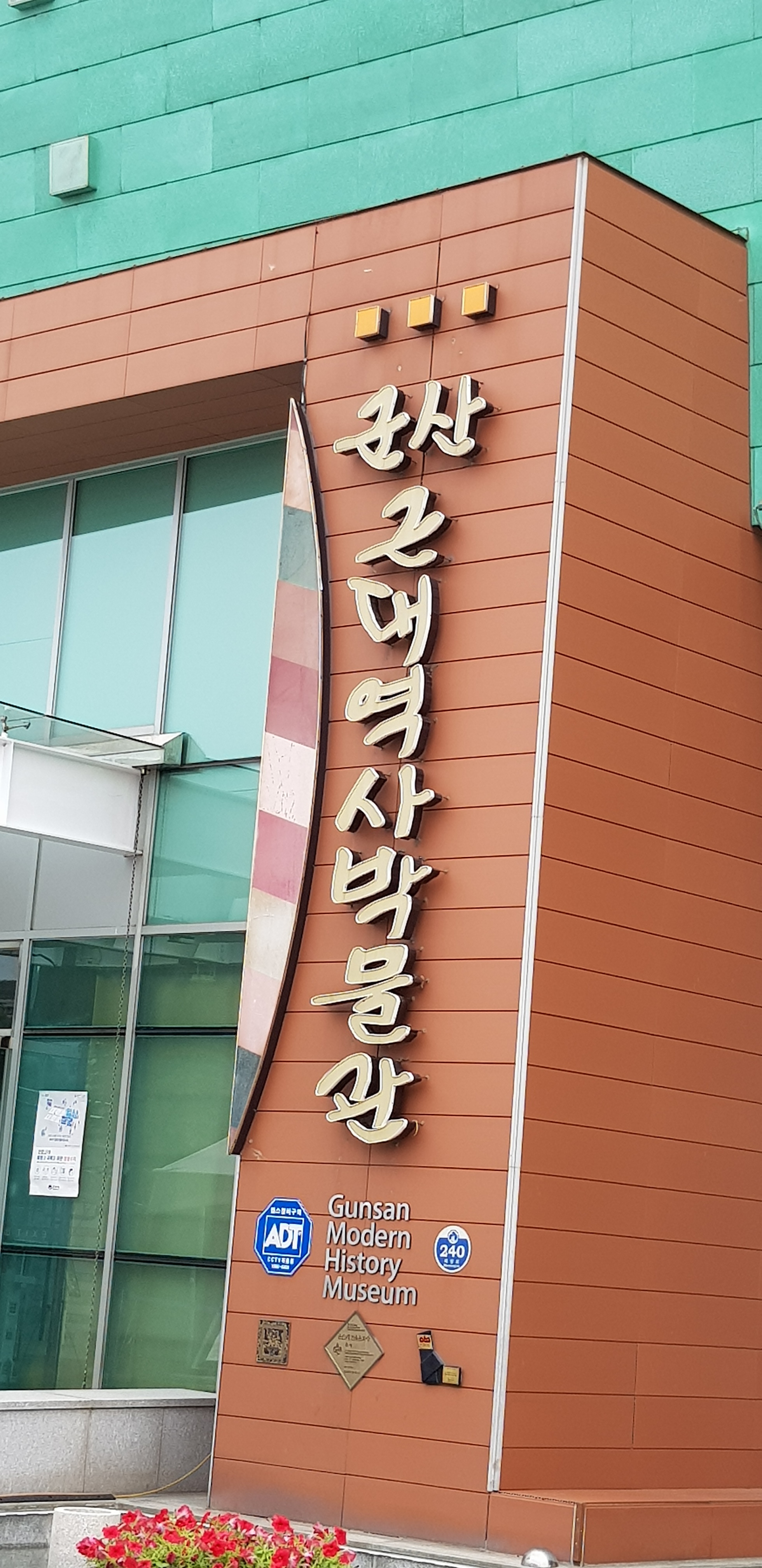 군산근대역사박물관