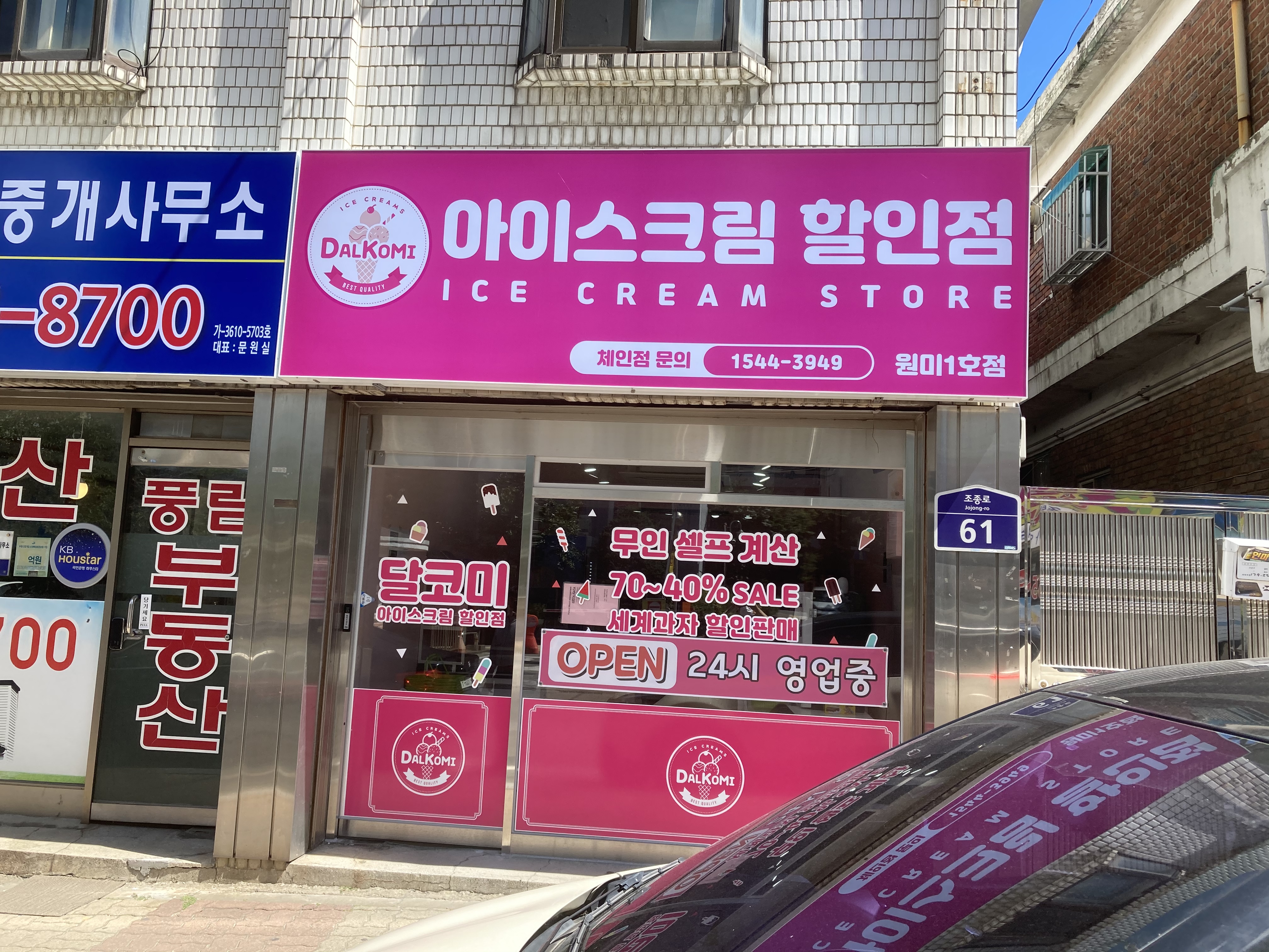 달코미아이스크림할인점 원미1호점