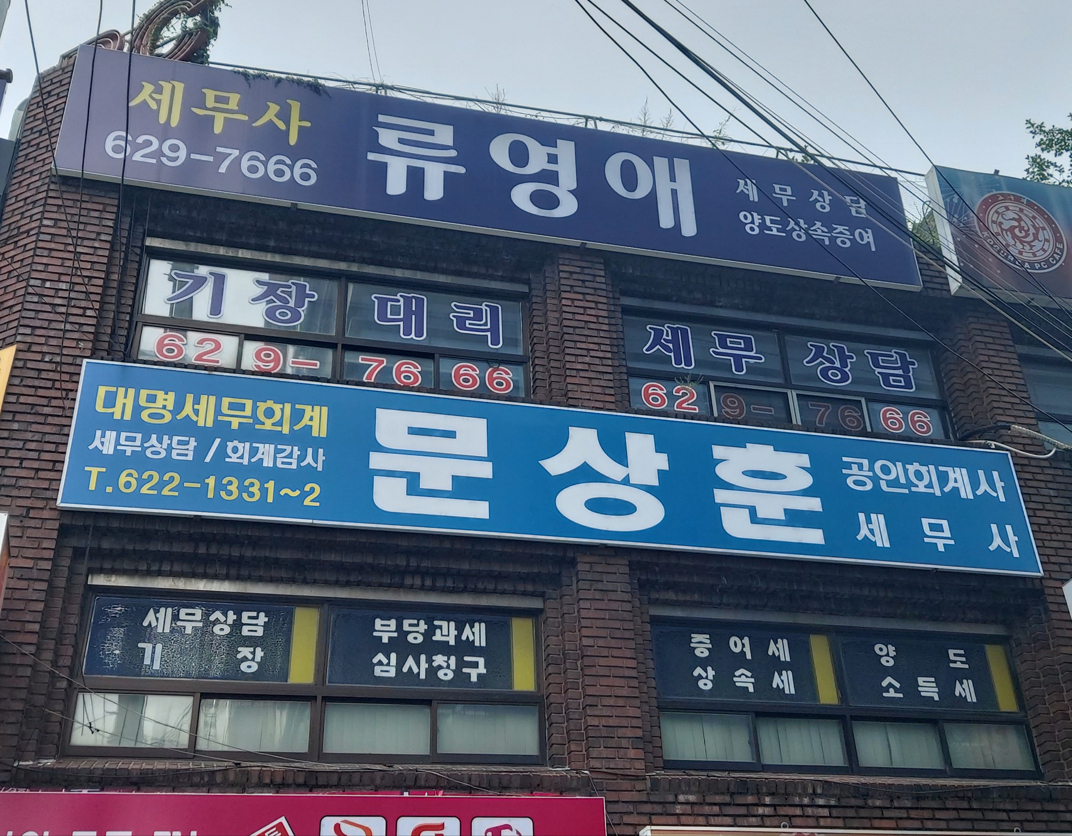 대명세무회계