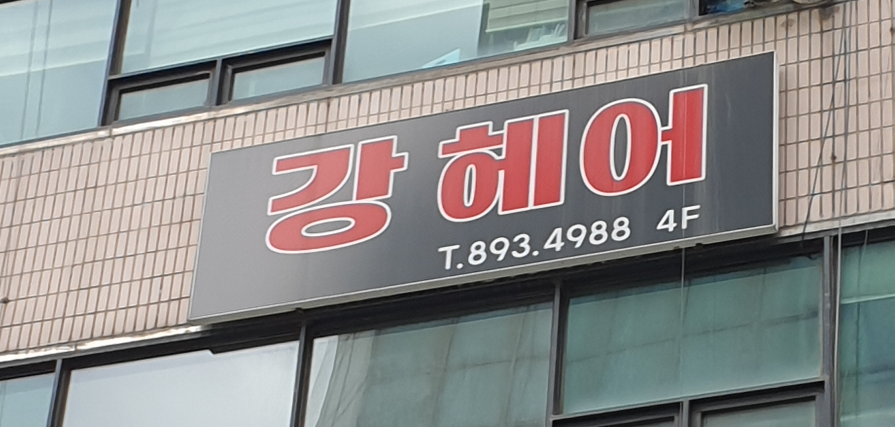 강헤어