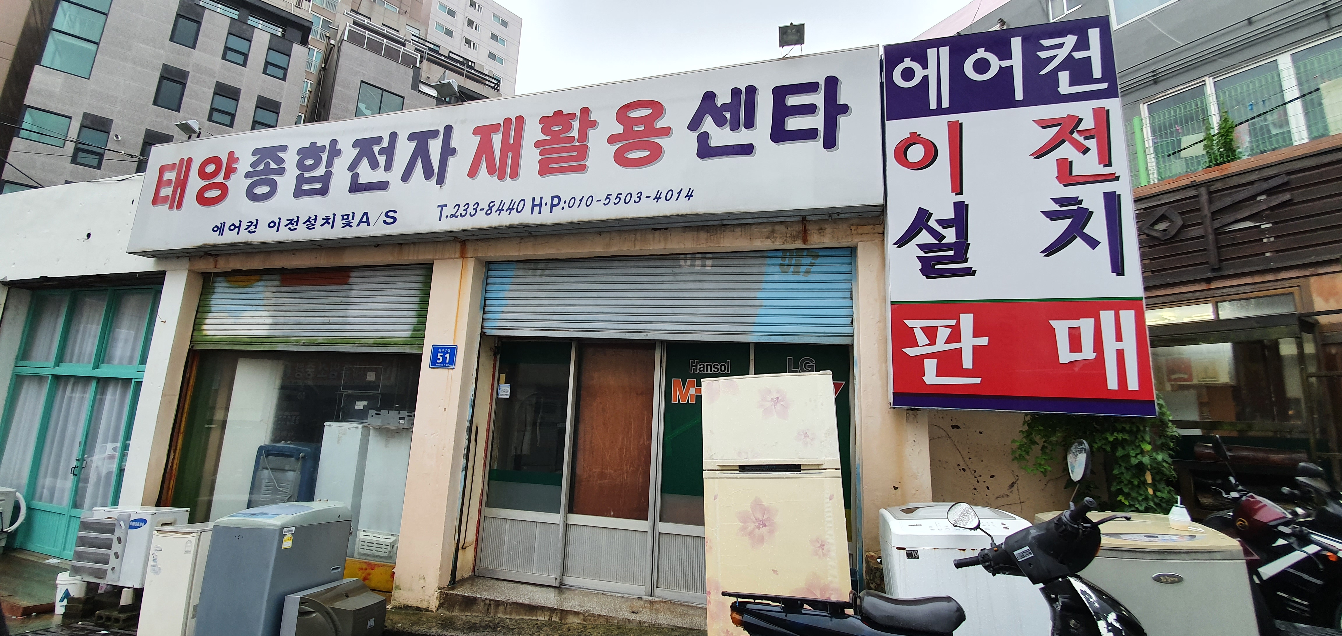 태양종합전자재활용센타