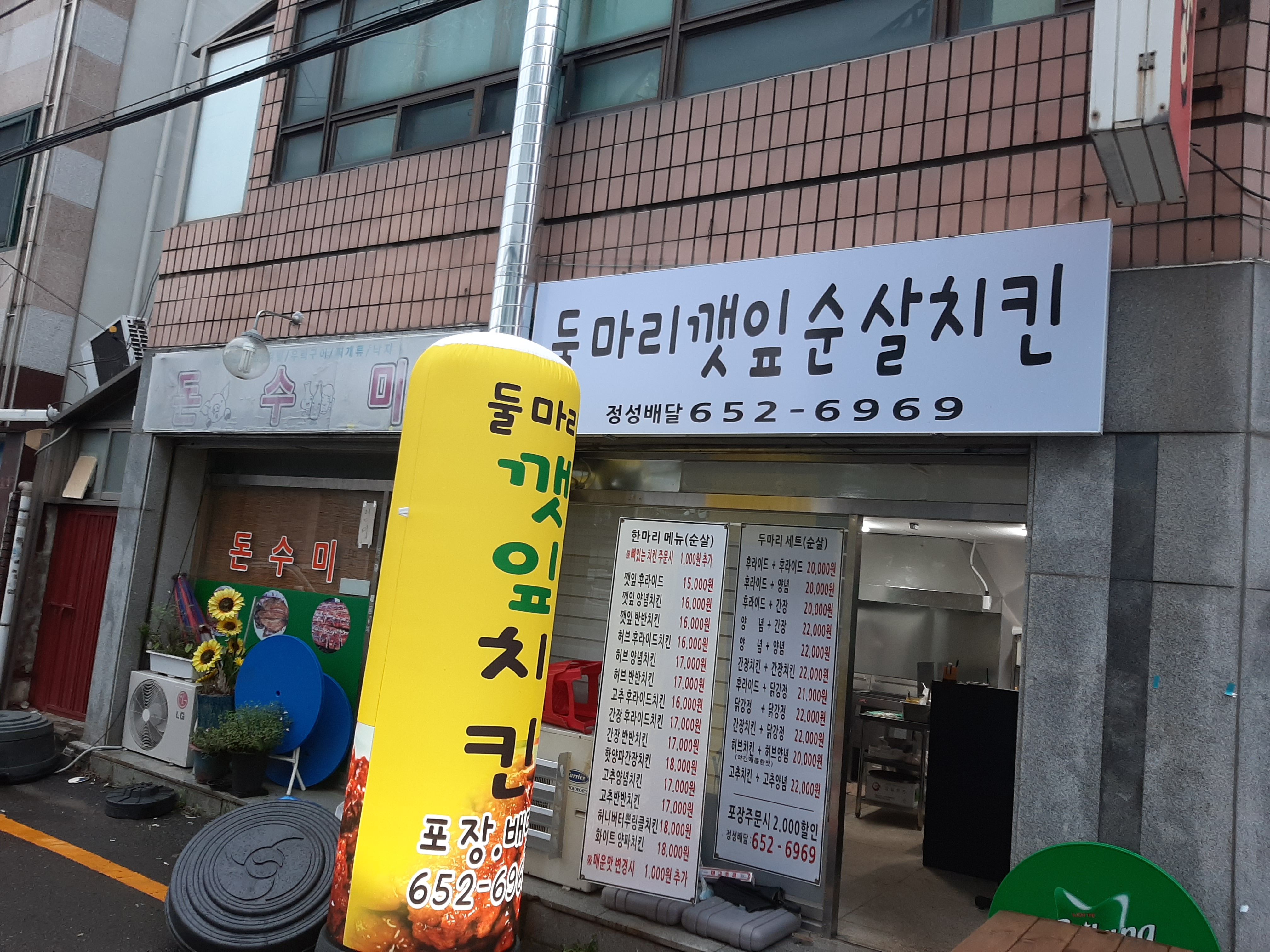 둘마리깻잎순살치킨
