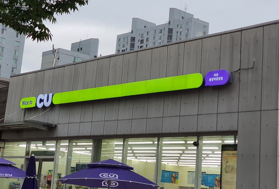 CU 올림픽광장점