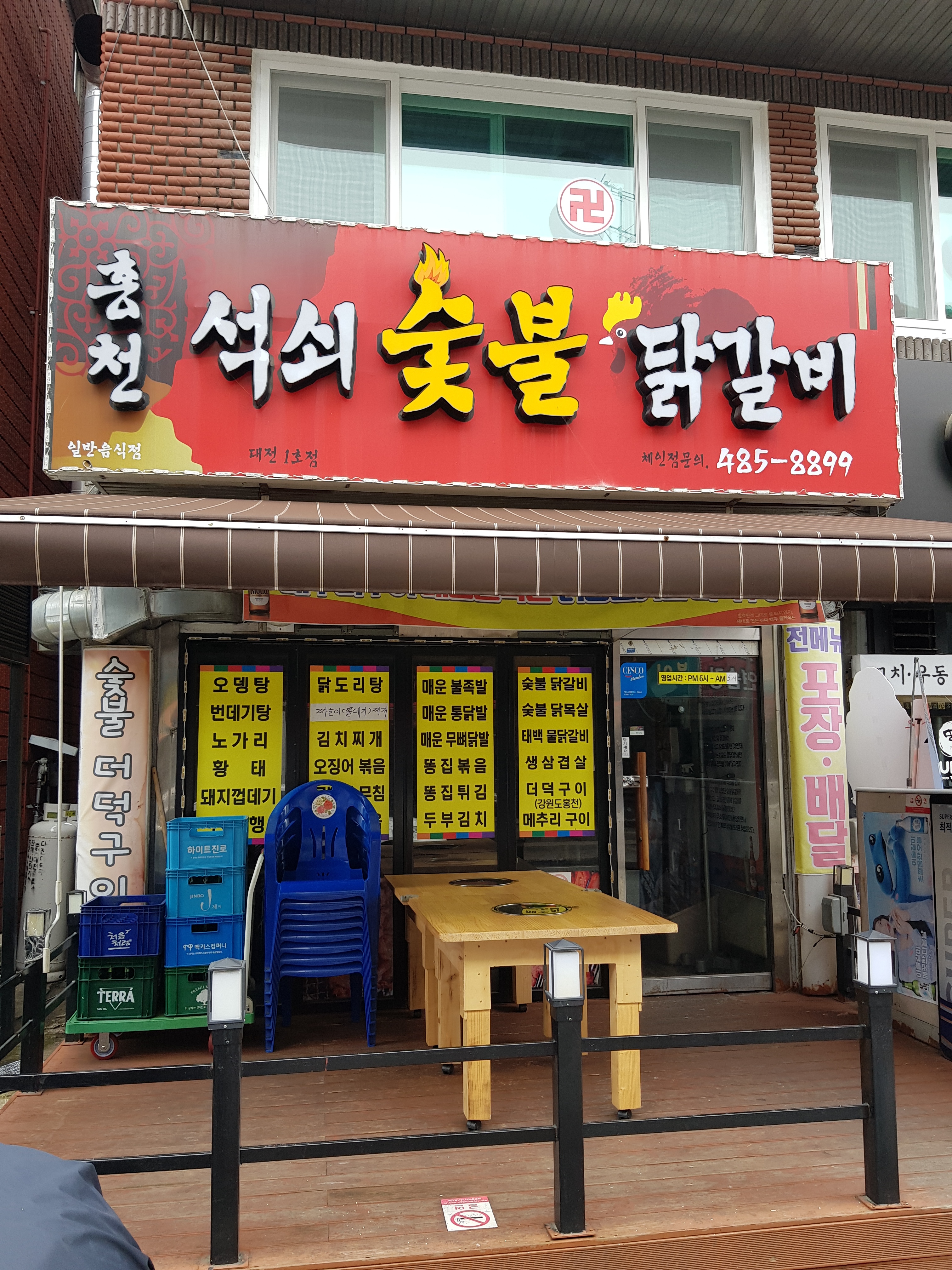 홍천석쇠숯불닭갈비 대전1호점
