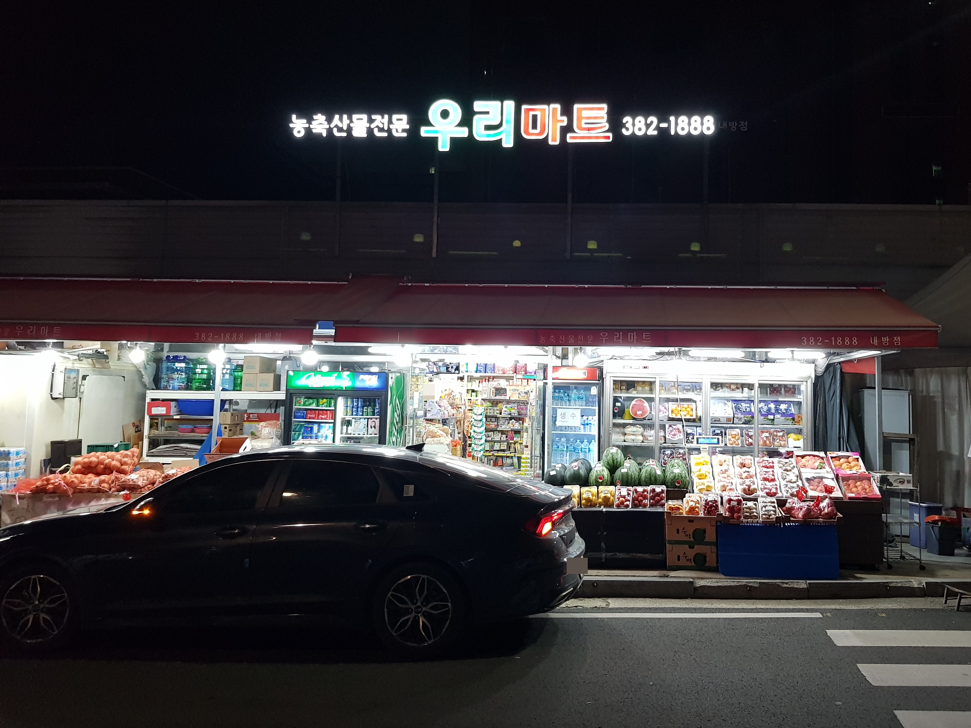 우리마트내방점