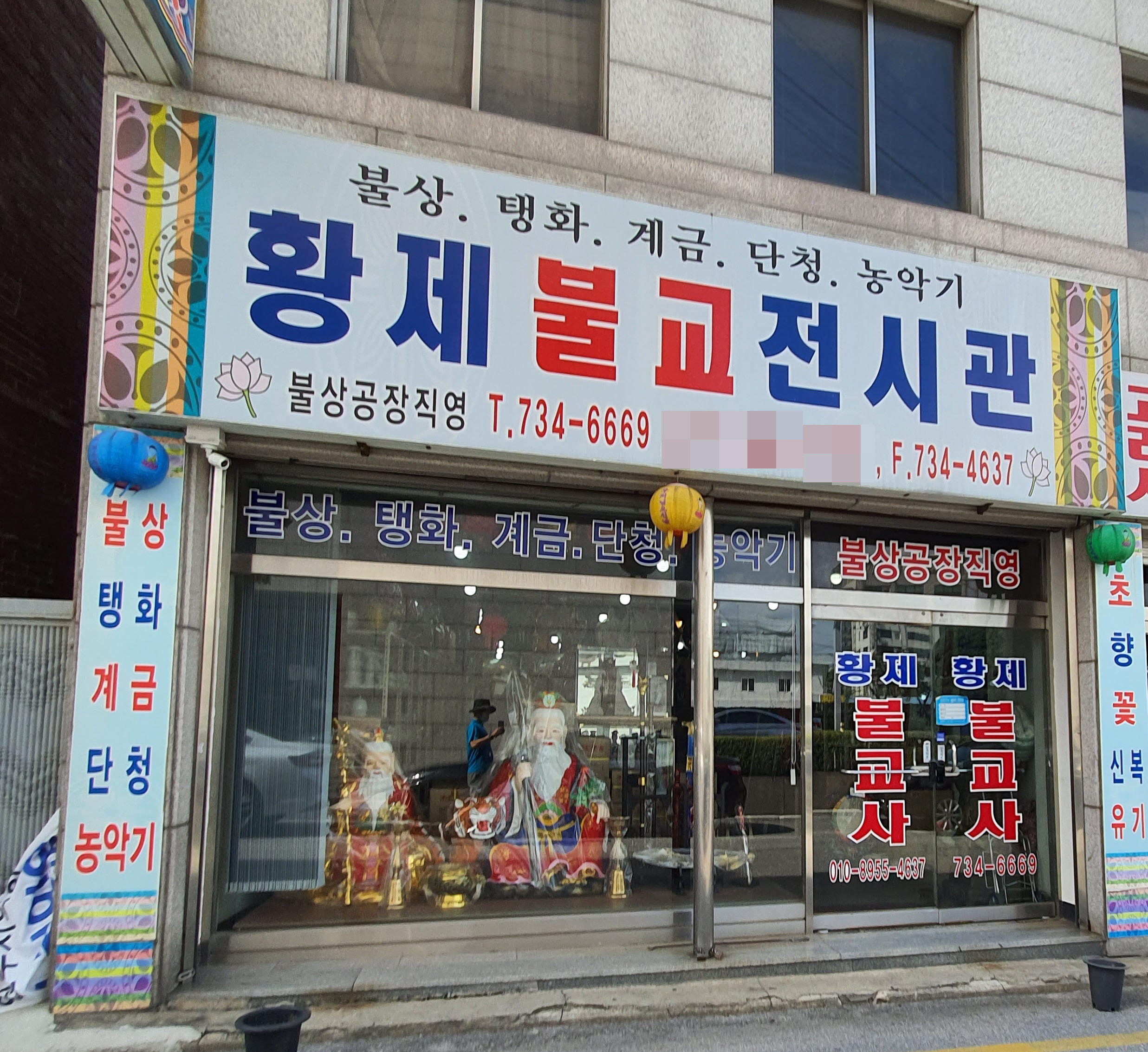 황제불교전시관