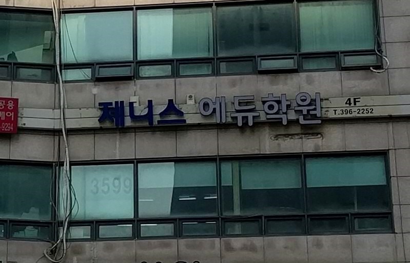 제니스에듀학원