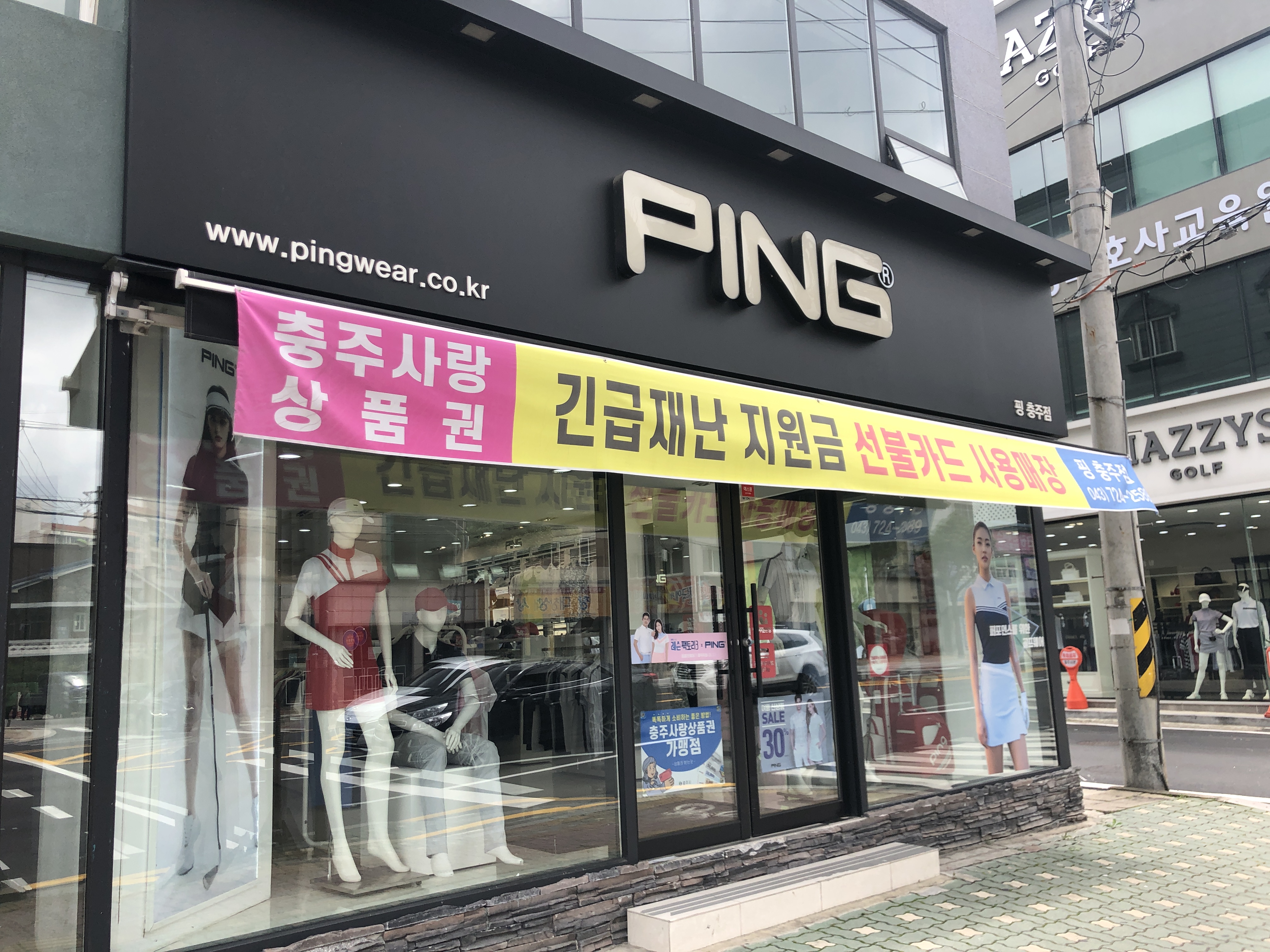 핑 충주점