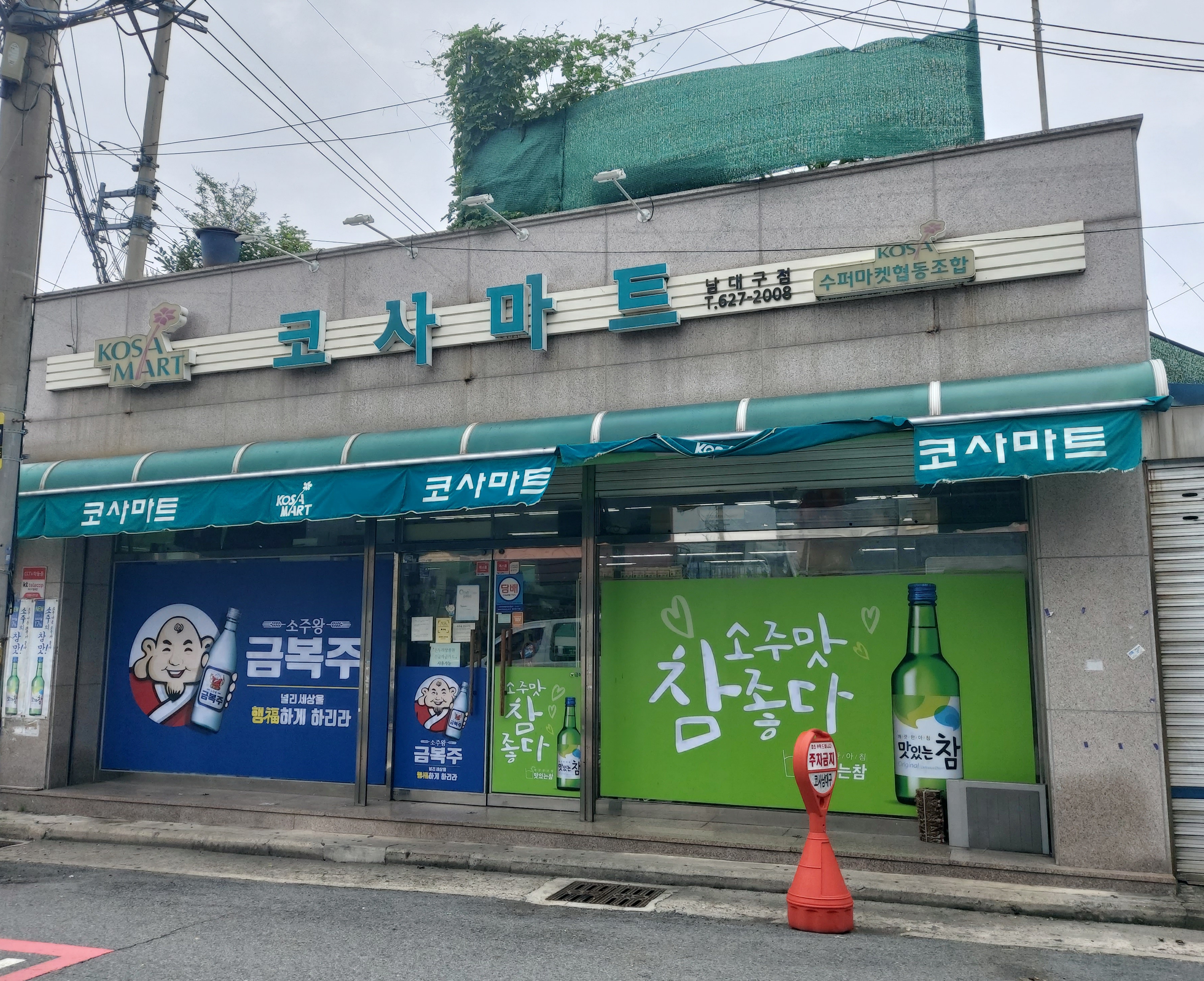 코사마트 남대구점