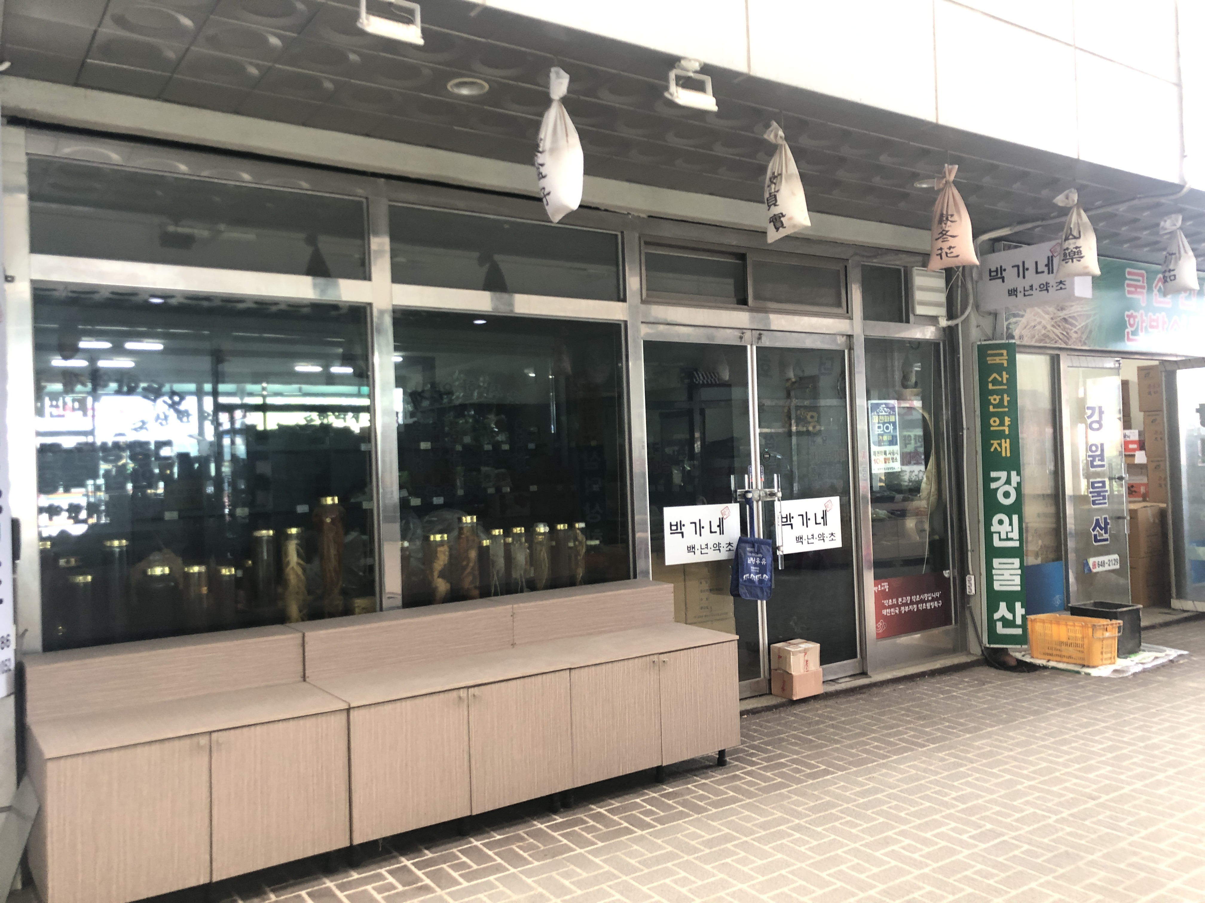 박가네백년약초