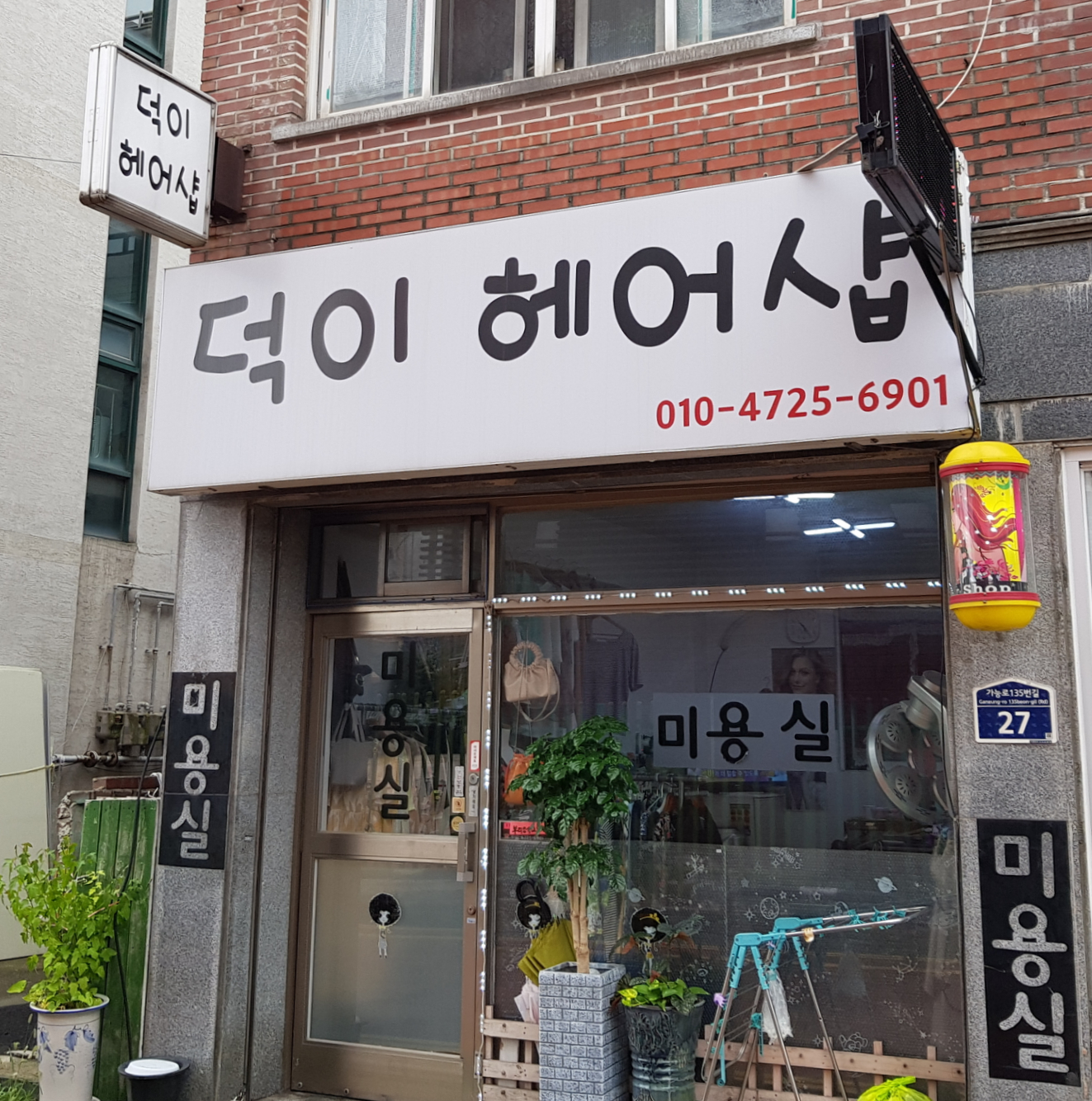 덕이헤어샵