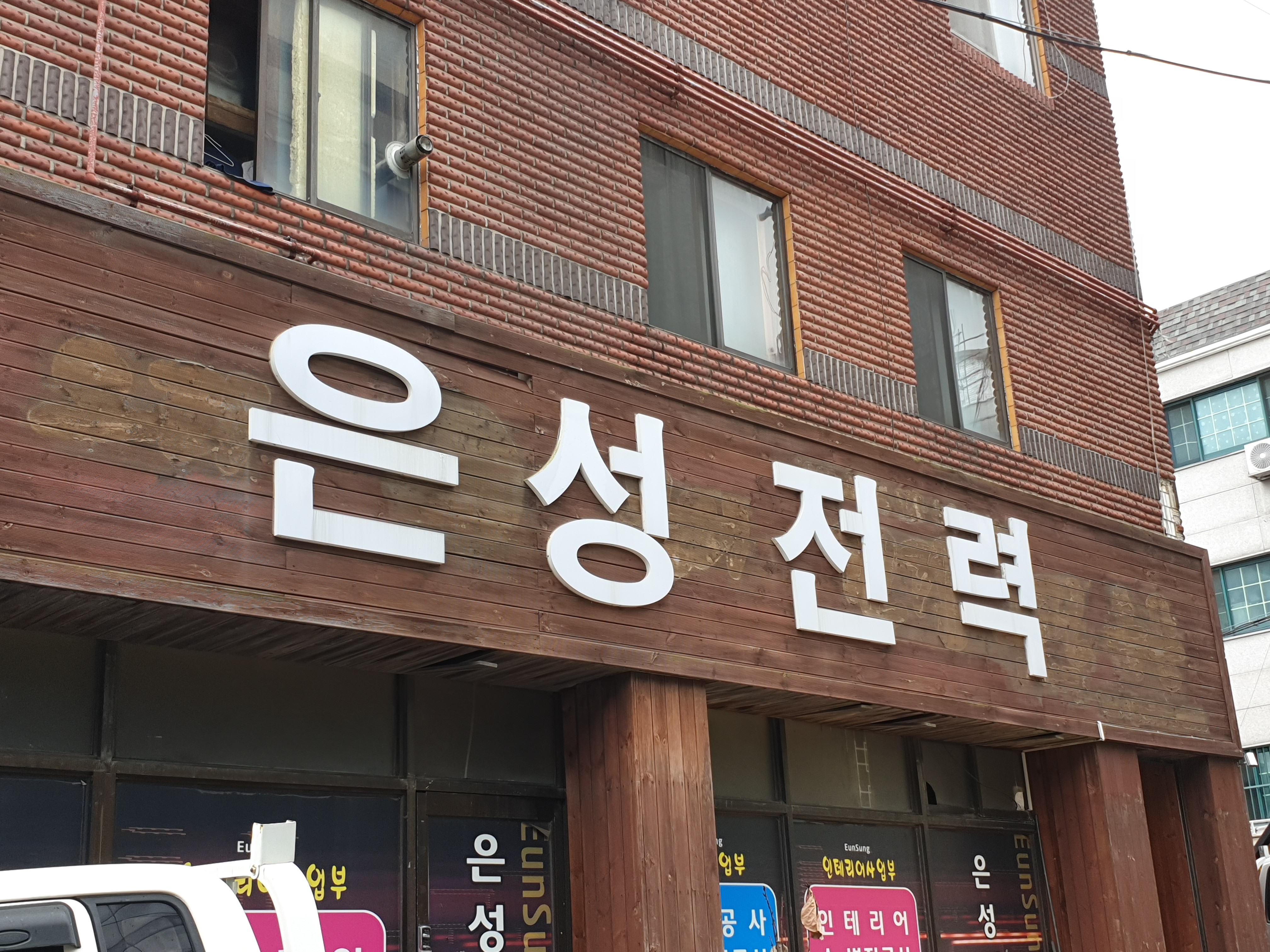 은성전력