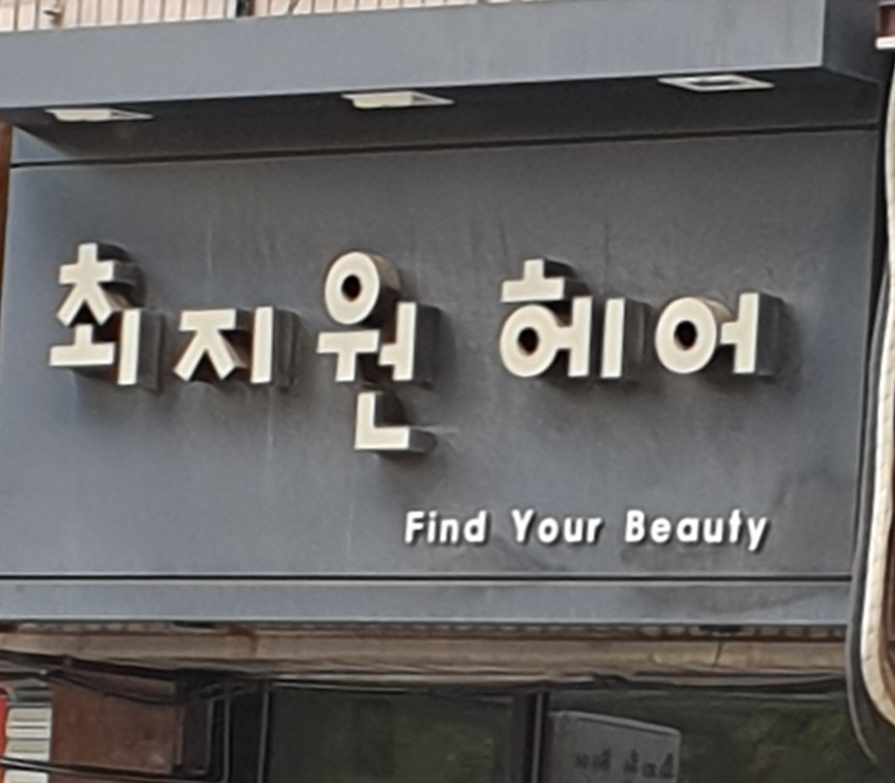 최지원헤어