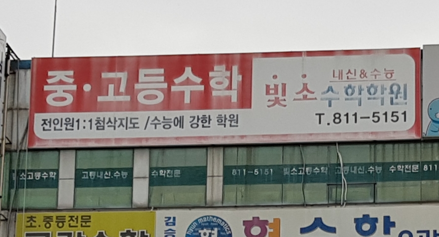 빛소수학학원