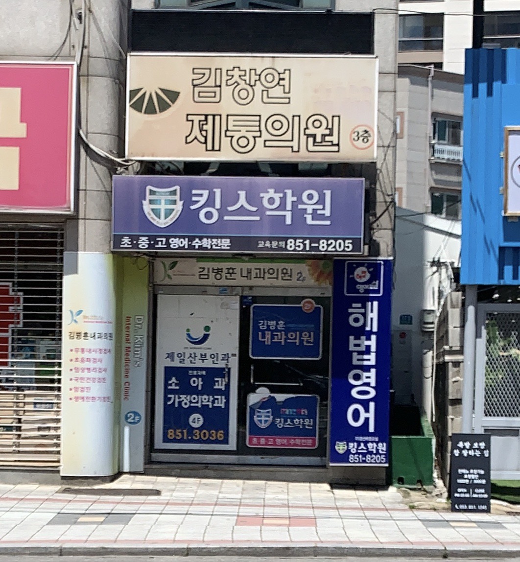 킹스학원