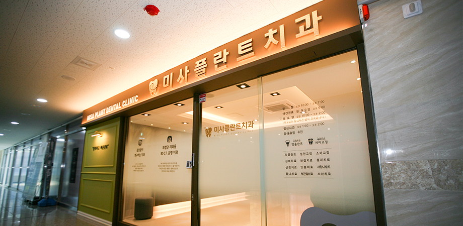 미사플란트치과의원