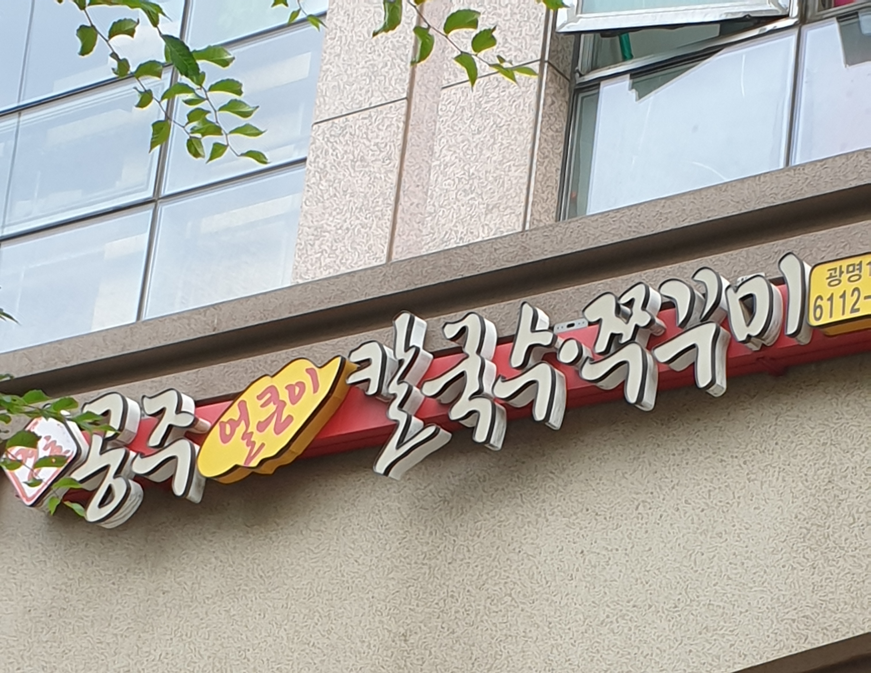 공주얼큰이칼국수