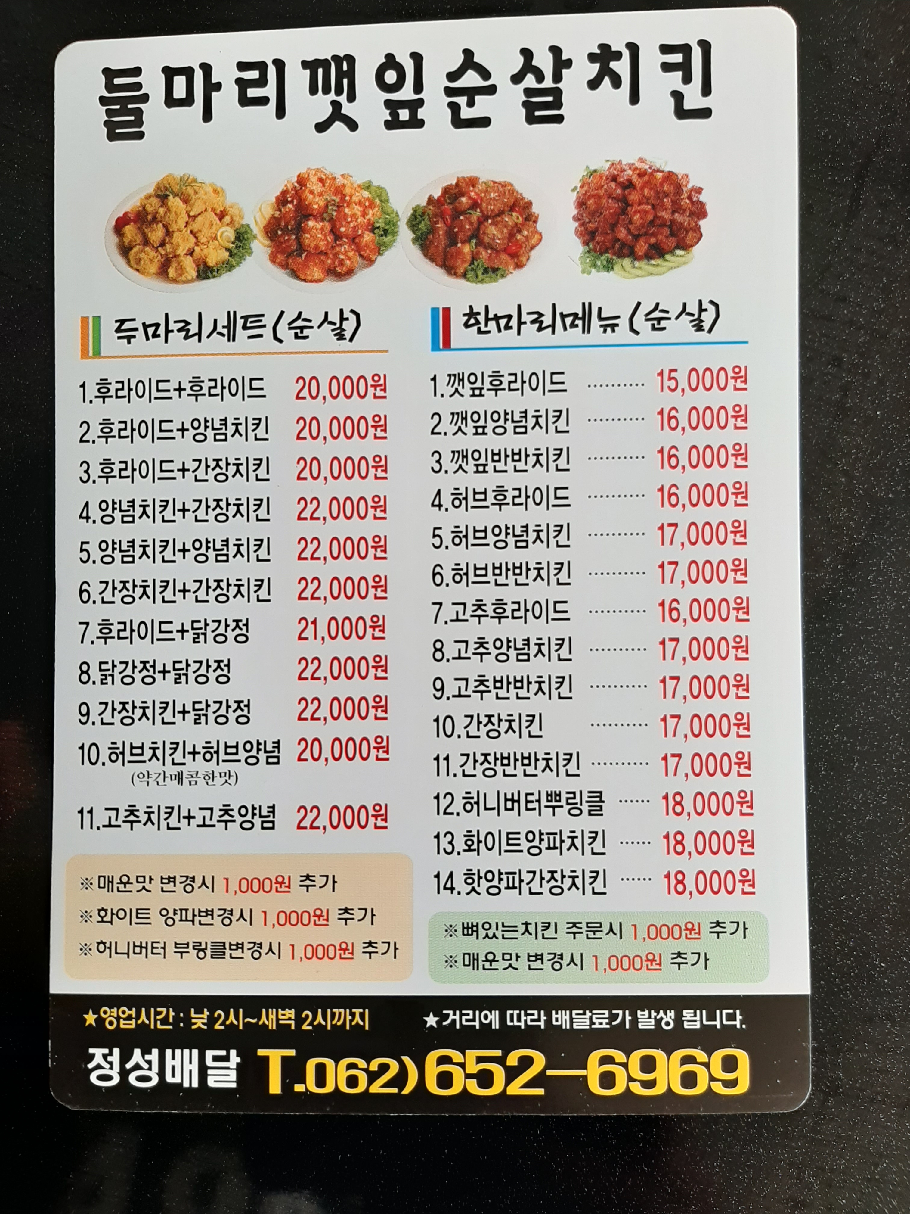 둘마리깻잎순살치킨